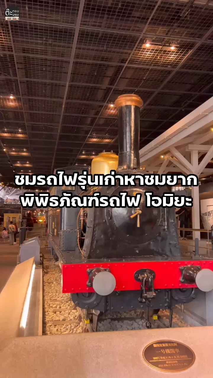 ชมรถไฟรุ่นบุกเบิกที่ประเทศญี่ปุ่นใช้งาน ณ พิพิธภัณฑ์รถไฟ โอมิยะ ญี่ปุ่น