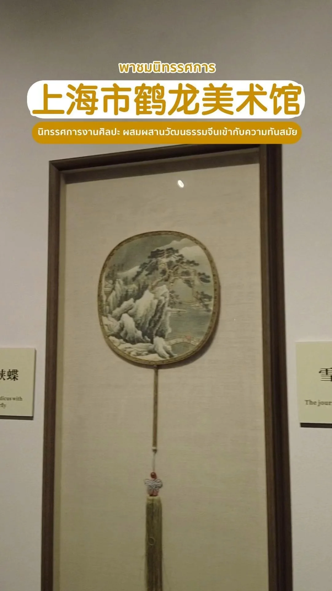 พาชมนิทรรศการ Shanghai Helong Art Gallery 上海市鹤龙美术馆 นิทรรศการงานศิลปะ