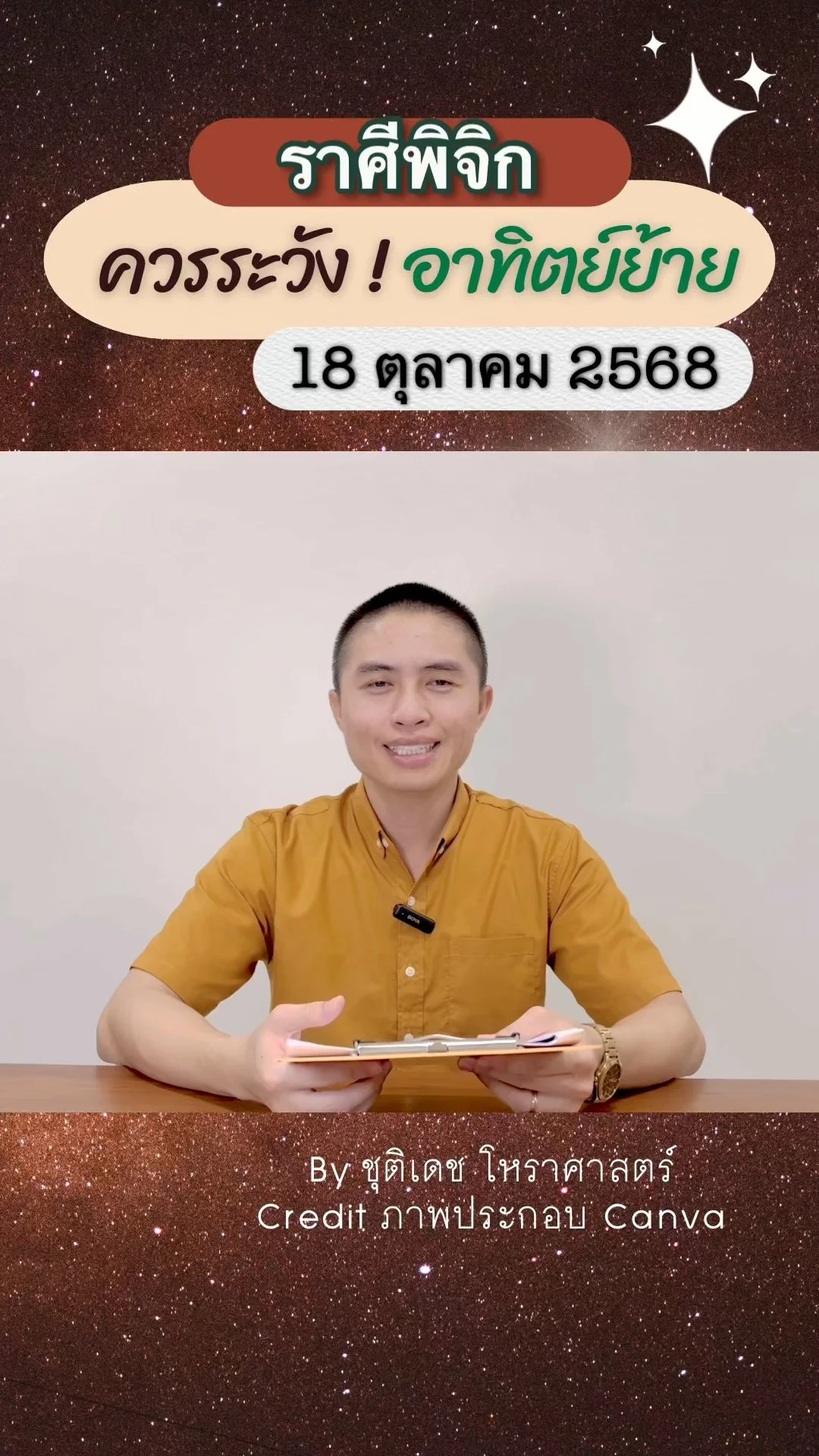 เรื่องระวัง ดาวอาทิตย์ย้าย 18 ตุลาคม 68 ของชาวราศีพิจิก