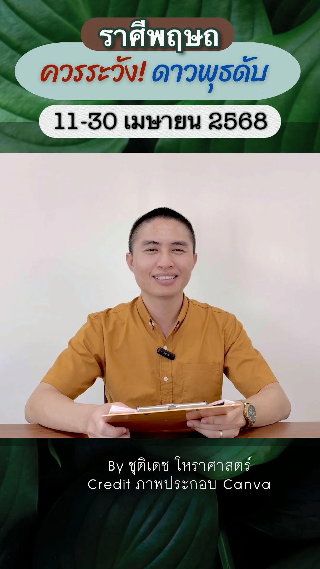เรื่องระวัง ดาวพุธดับอับแสง 11 เมษายน 2568 ของราศีพฤษภ