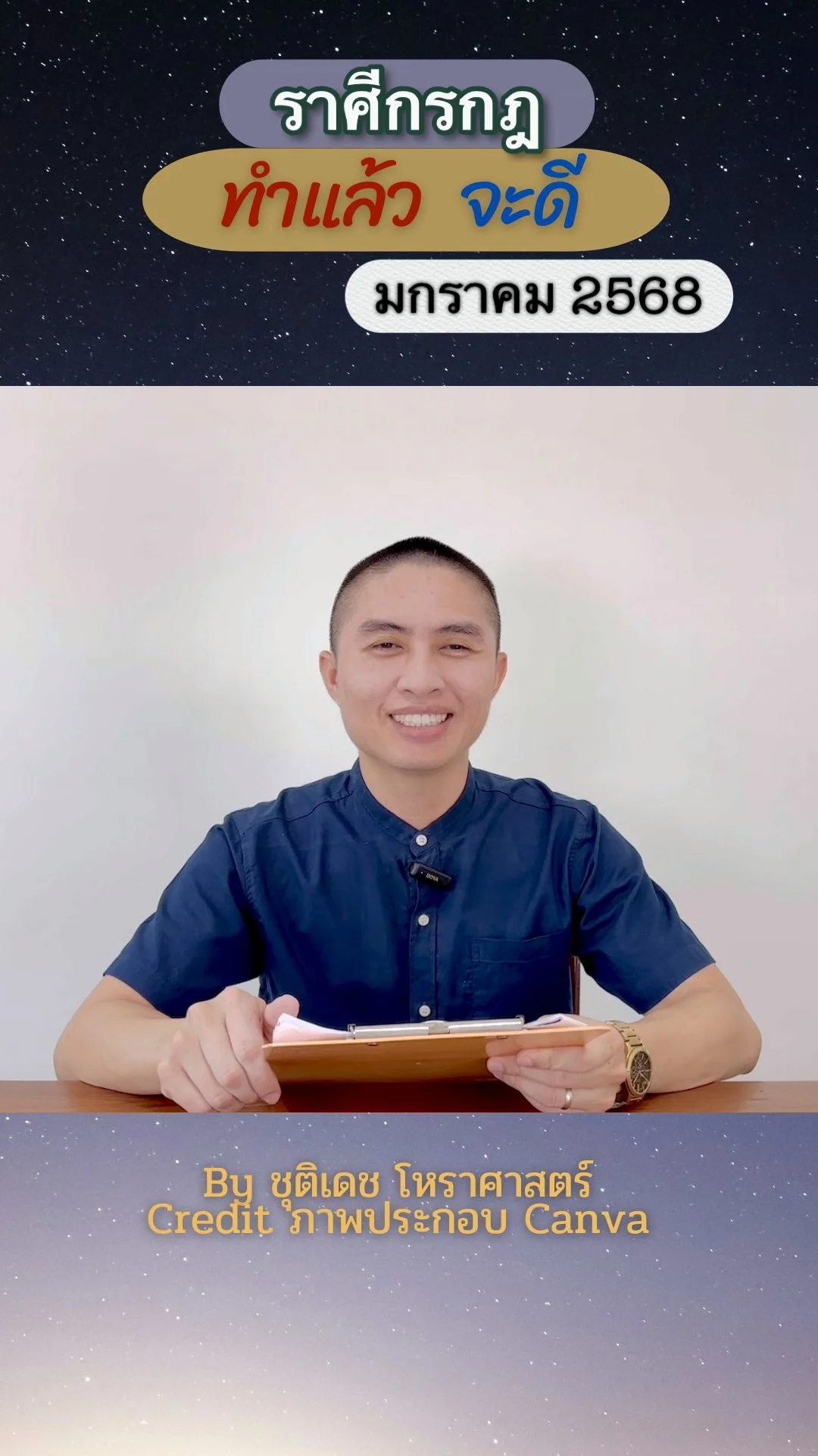 เรื่องที่ทำแล้วจะดี เดือนมกราคม 2568 ของชาวราศีกรกฎ