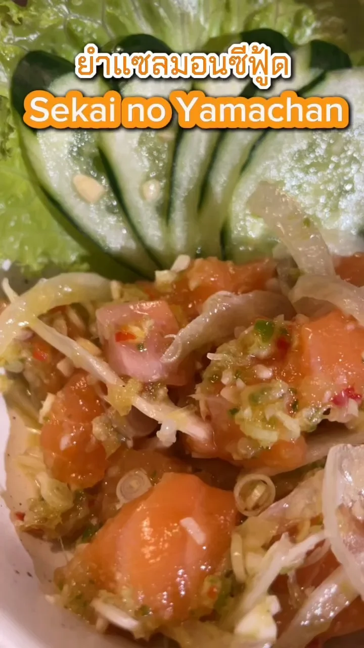 ยำแซลมอนซีฟู้ด ที่ Sekai no Yamachan อร่อยรสแซ่บ แซลมอนสดเข้ากันสุด ๆ