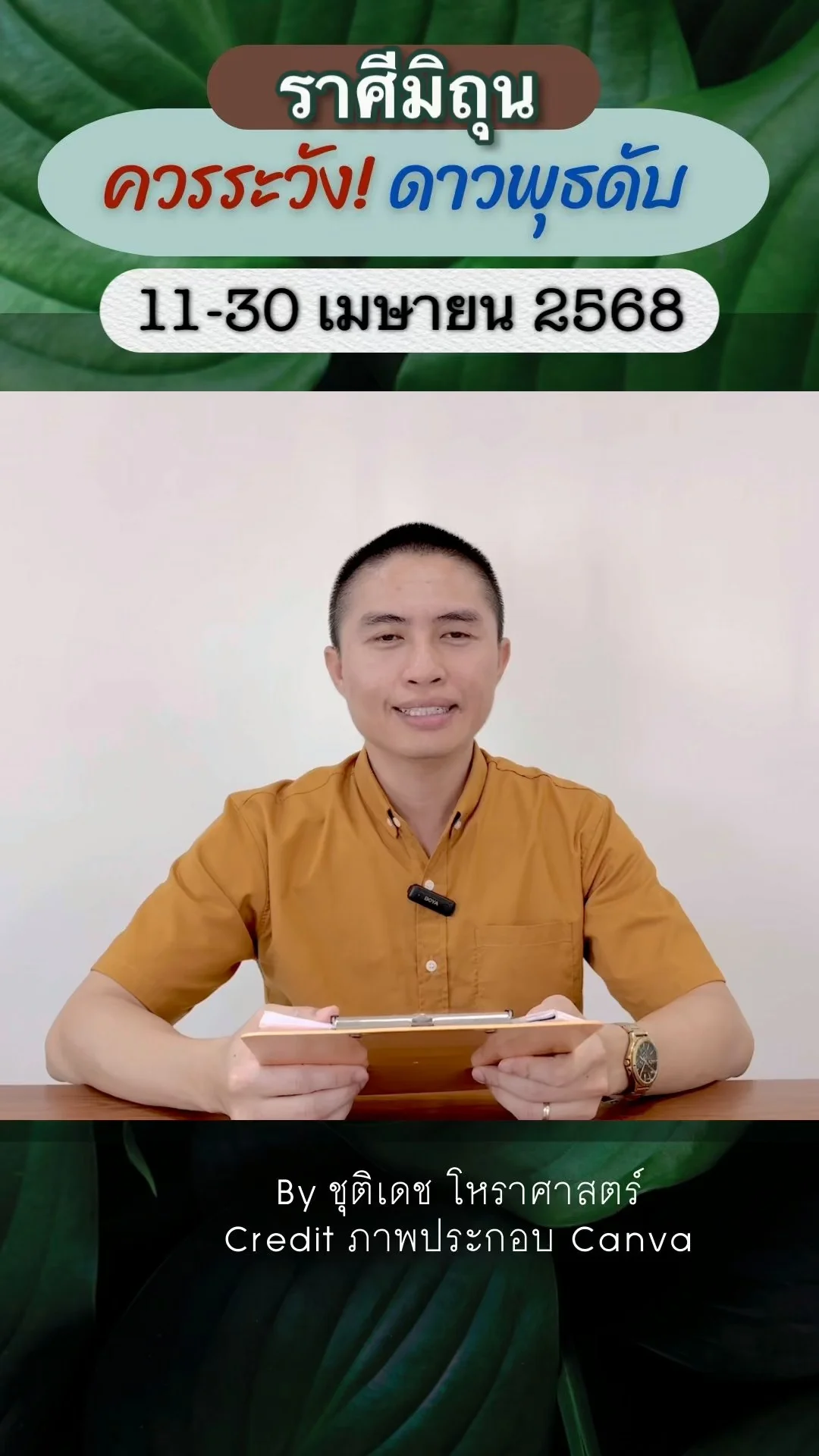 เรื่องระวัง ดาวพุธดับอับแสง 11 เมษายน 2568 ของราศีมิถุน