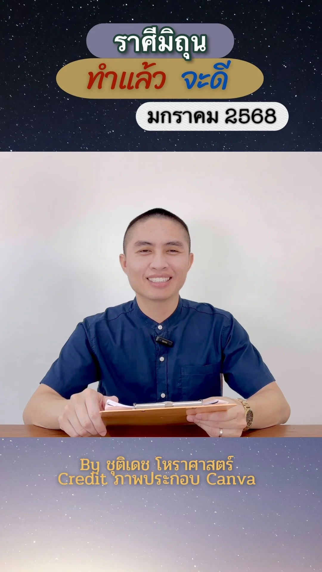 เรื่องที่ทำแล้วจะดี เดือนมกราคม 2568 ของชาวราศีมิถุน