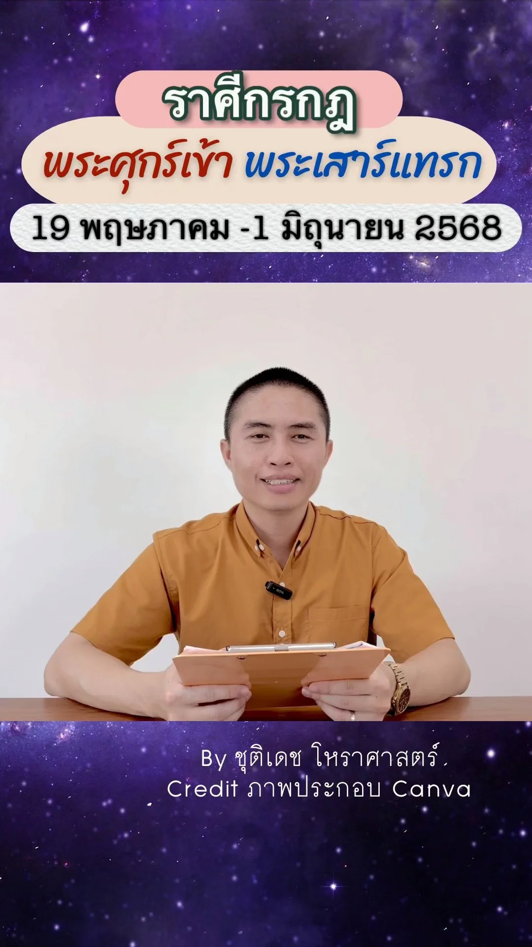 เรื่องระวัง พระศุกร์เข้าพระเสาร์แทรก 19 พ.ค.68 ของราศีกรกฎ