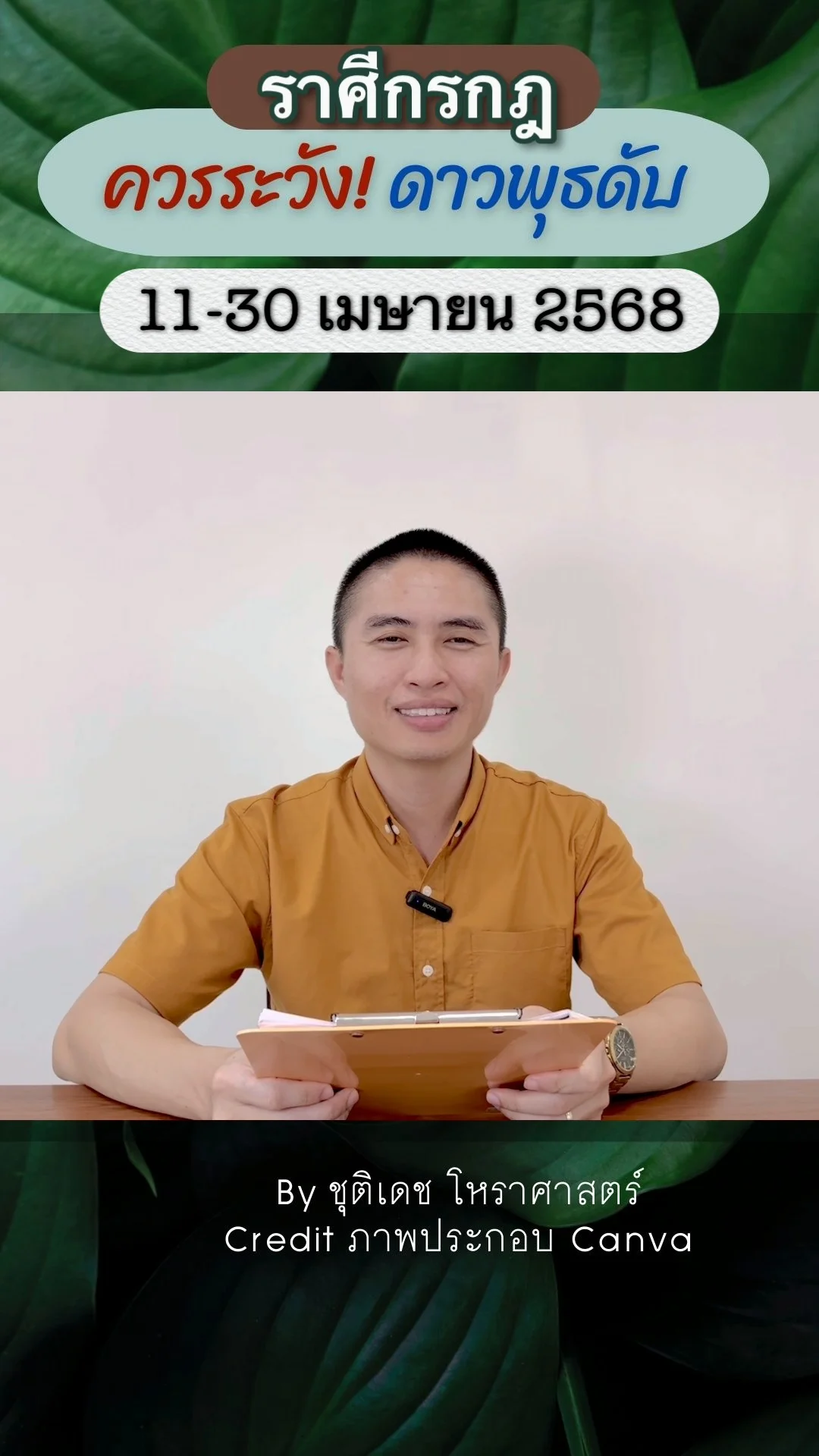 เรื่องระวัง ดาวพุธดับอับแสง 11 เมษายน 2568 ของราศีกรกฎ