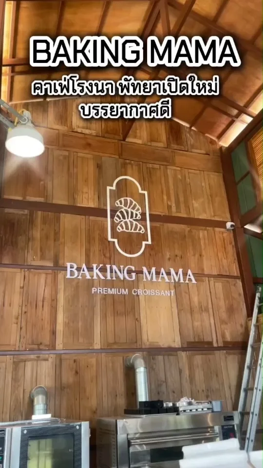 BAKING MAMA คาเฟ่พัทยาเปิดใหม่ แนวโรงนา บรรยากาศดี ฟิลอบอุ่น