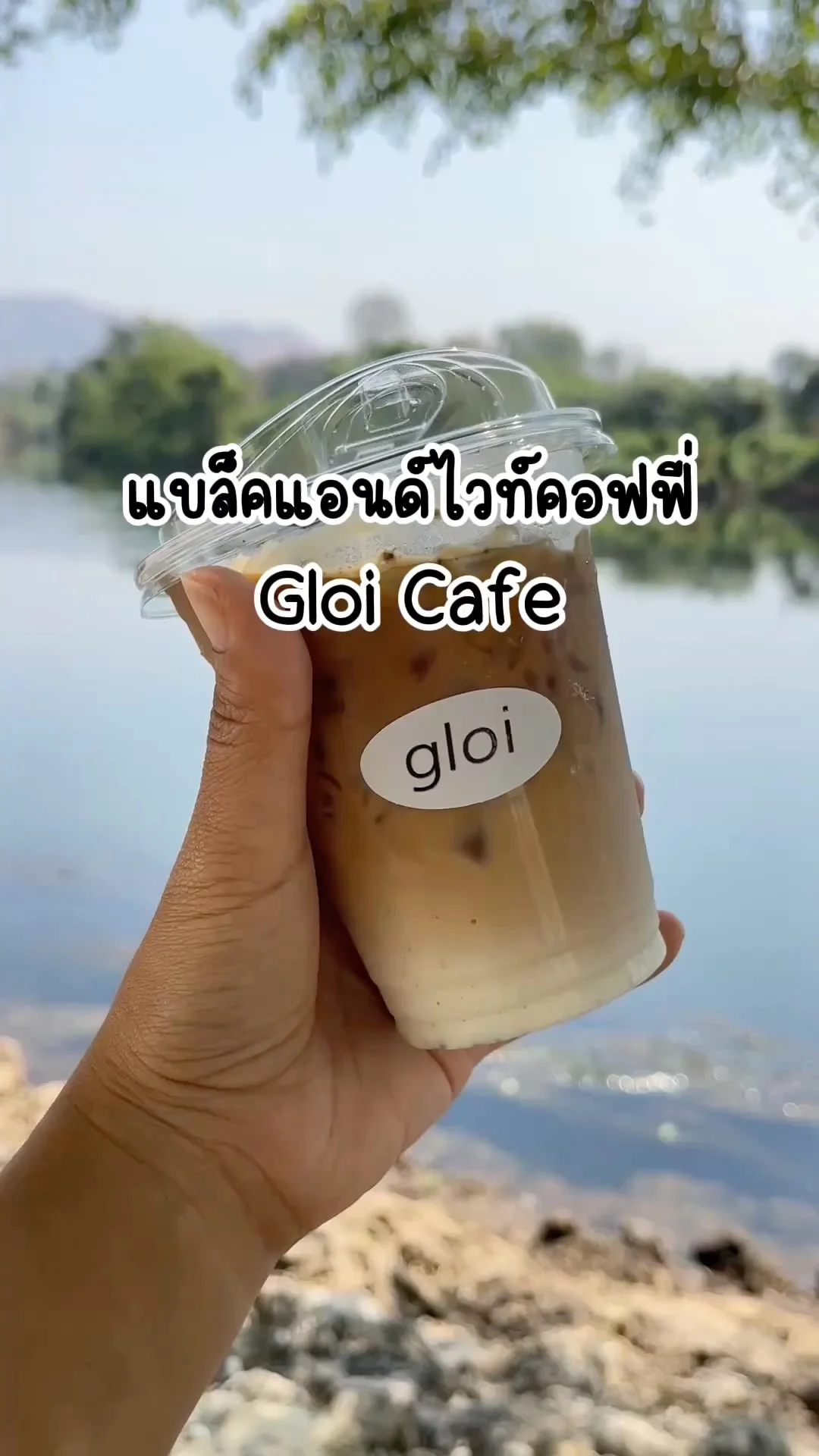 แบล็คแอนด์ไวท์คอฟฟี่ Gloi Cafe กาญจนบุรี กาแฟอร่อยกับบรรยากาศริมน้ำ