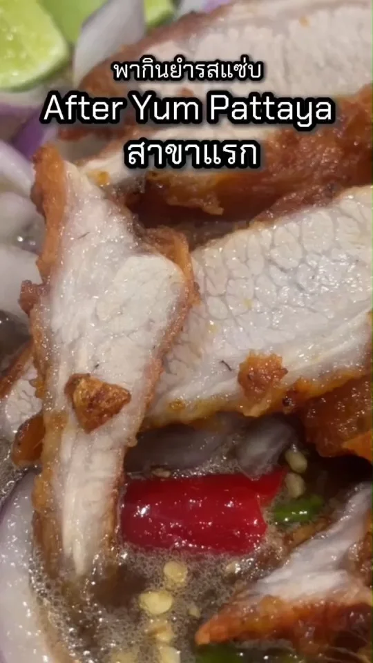 รีวิว After Yum พัทยา สาขาแรก 2025 ยำรสแซ่บ เพิ่มเติมร้านใหญ่ไม่ต้องรอคิว