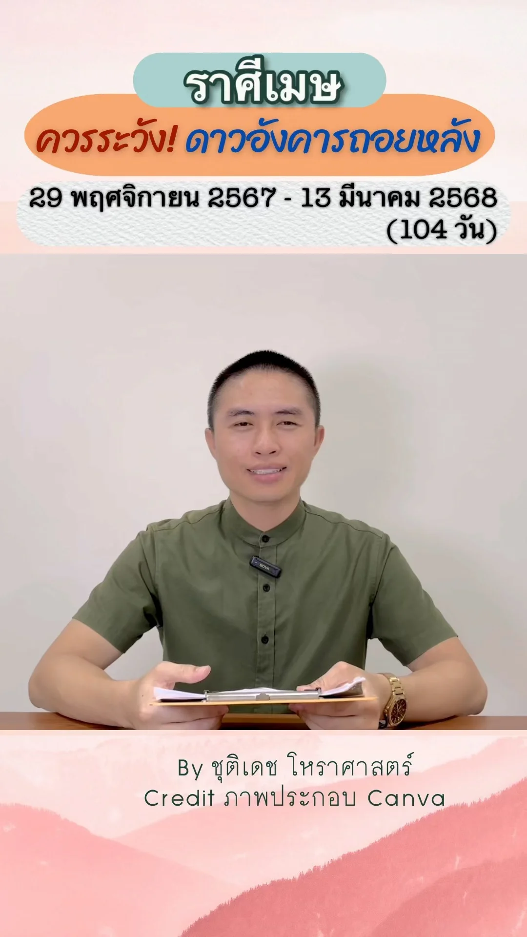 เรื่องระวัง ดาวอังคารถอยหลัง 104 วัน ในปี 68 ของราศีเมษ