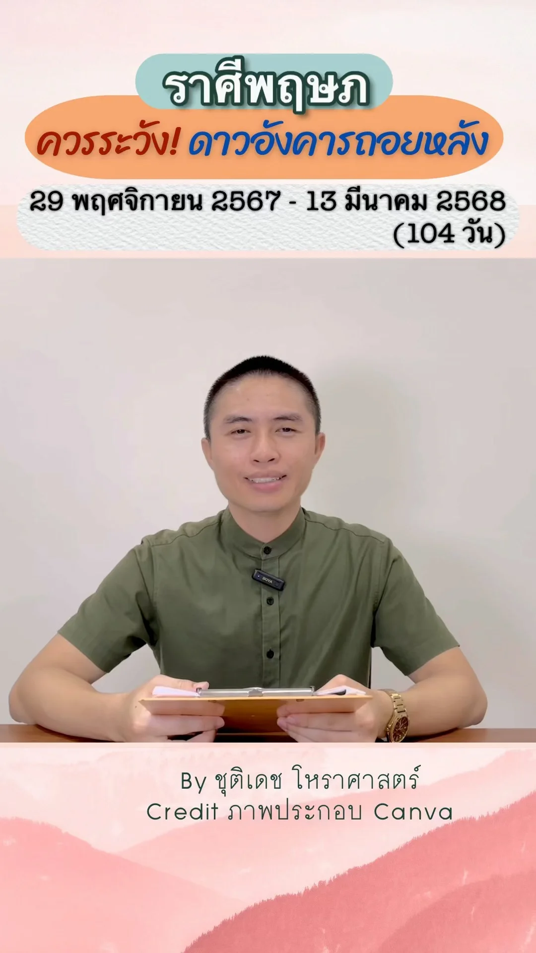 เรื่องระวัง ดาวอังคารถอยหลัง 104 วัน ในปี 68 ของราศีพฤษภ