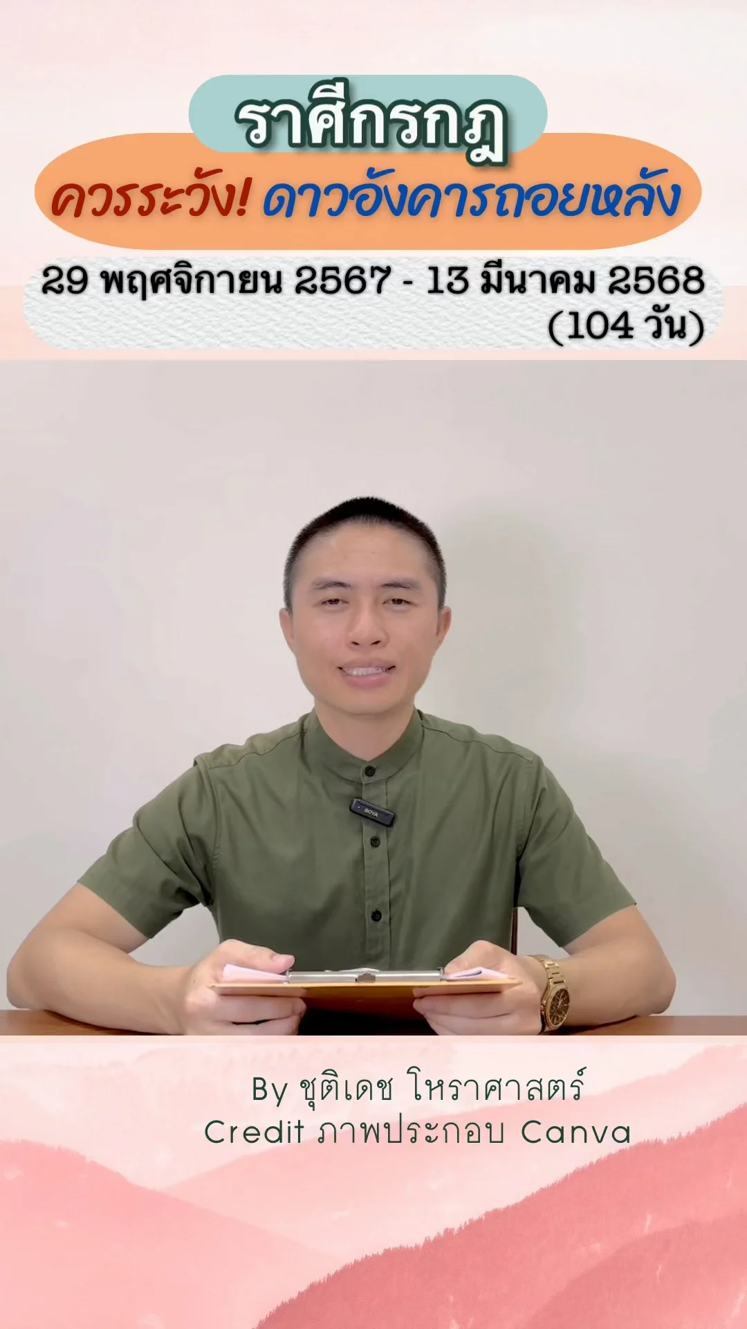เรื่องระวัง ดาวอังคารถอยหลัง 104 วัน ในปี 68 ของราศีกรกฎ