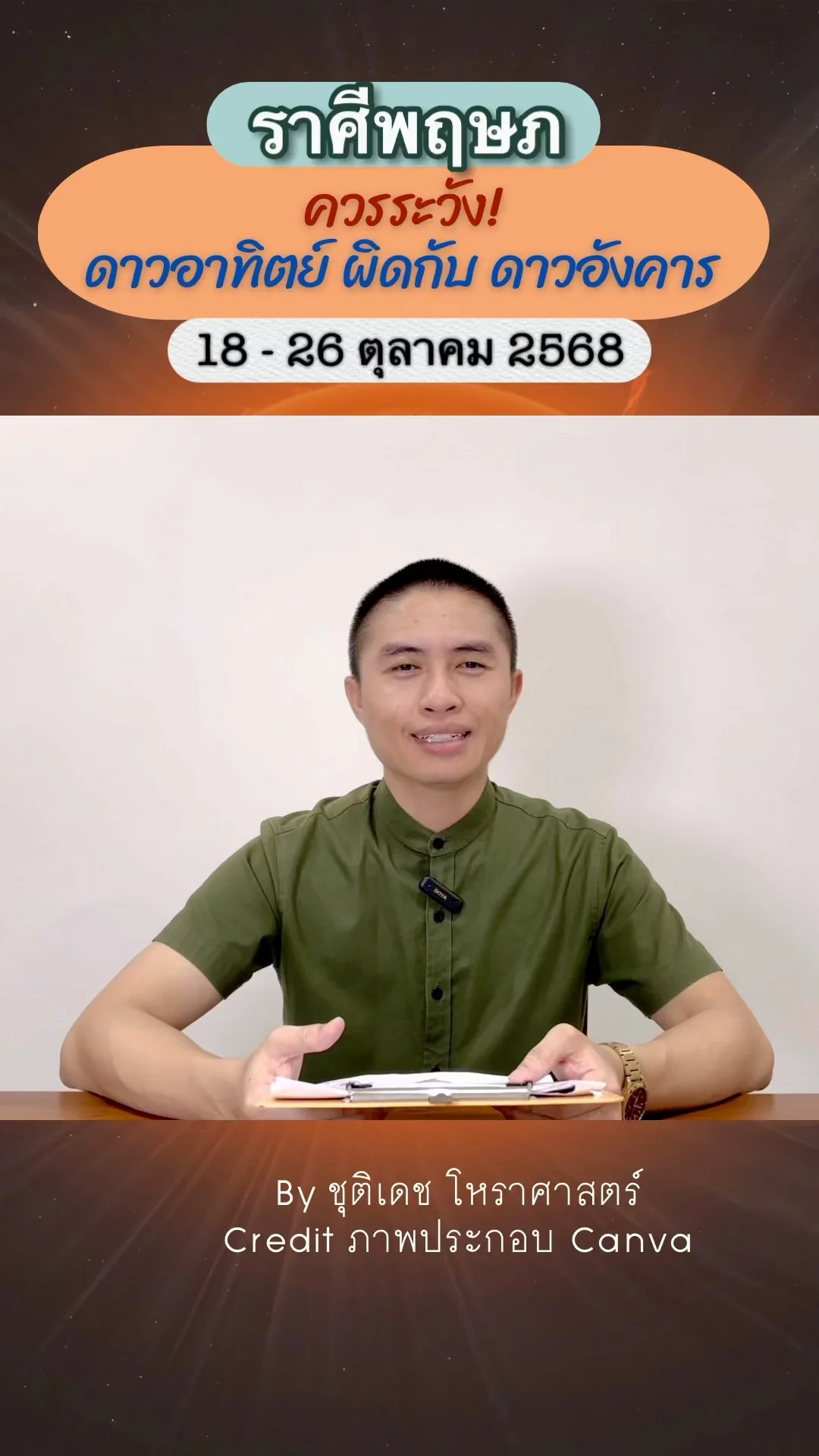 เรื่องระวัง ดาวอาทิตย์ผิดกับอังคาร 18 ตุลาคม 68 ของชาวราศีพฤษภ