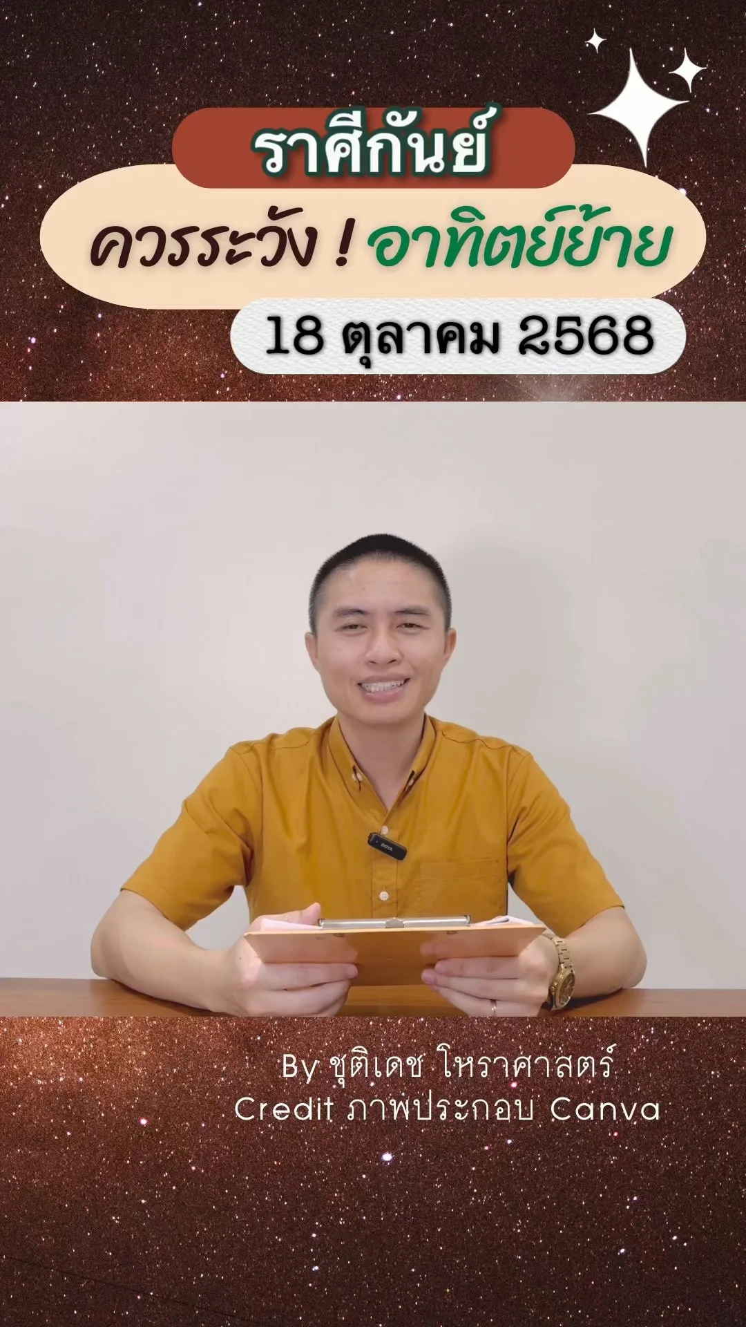 เรื่องระวัง ดาวอาทิตย์ย้าย 18 ตุลาคม 68 ของชาวราศีกันย์