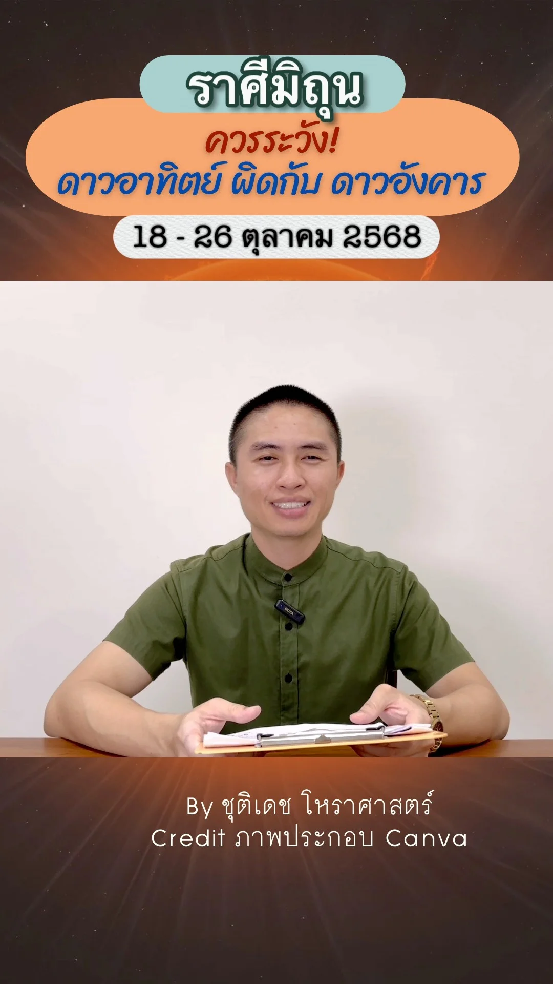 เรื่องระวัง ดาวอาทิตย์ผิดกับอังคาร 18 ตุลาคม 68 ของชาวราศีมิถุน