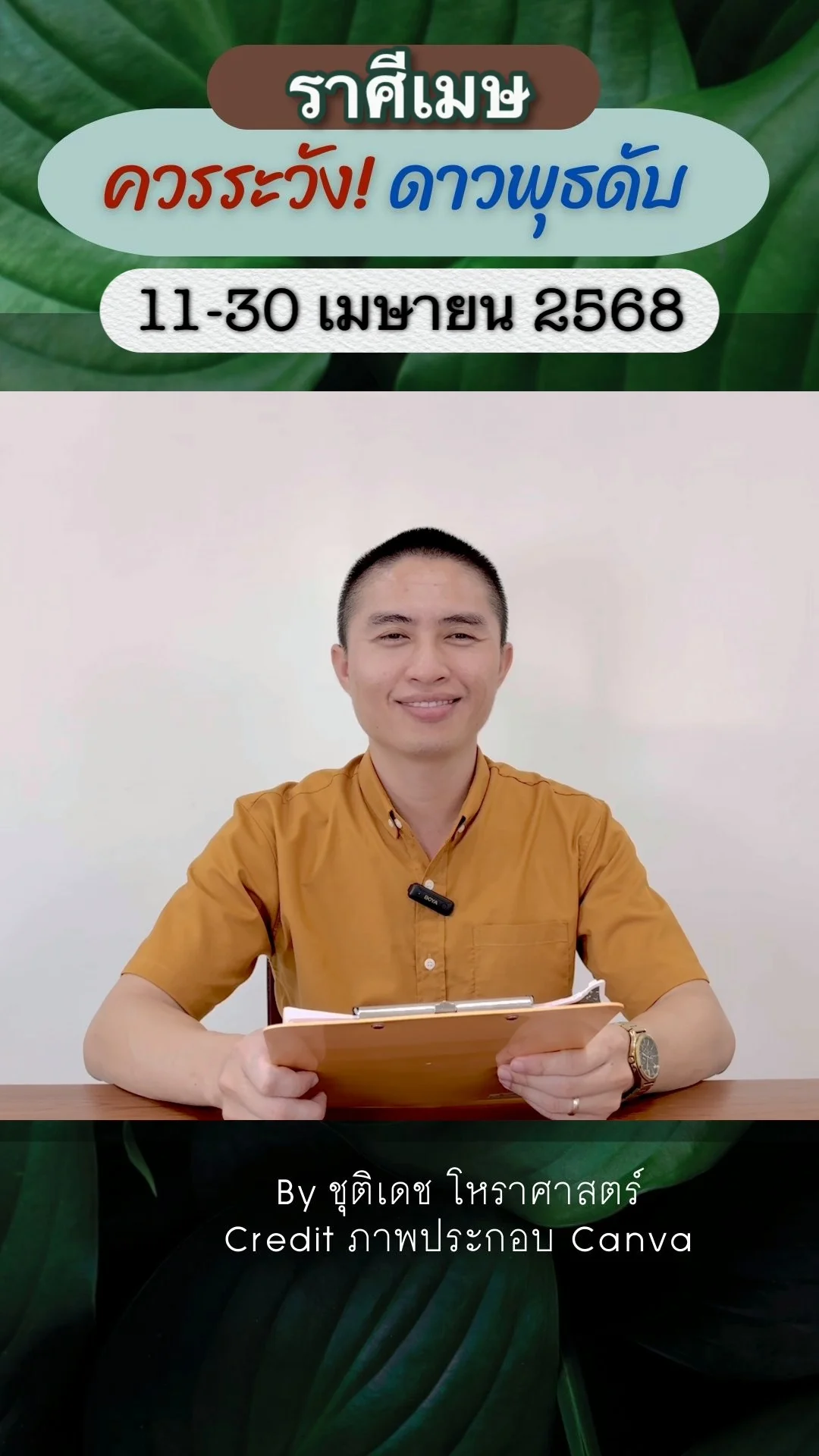 เรื่องระวัง ดาวพุธดับอับแสง 11 เมษายน 2568 ของราศีเมษ