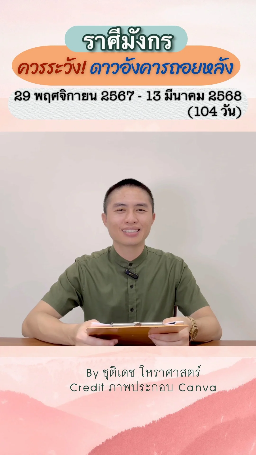 เรื่องระวัง ดาวอังคารถอยหลัง 104 วัน ในปี 68 ของราศีมังกร