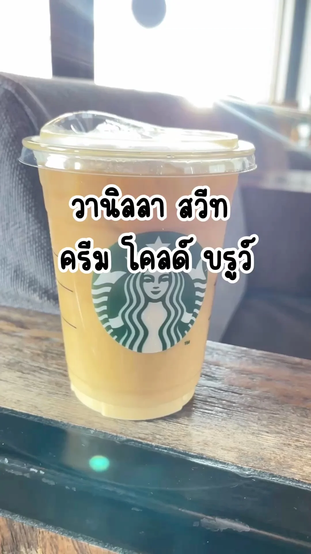 วานิลลา สวีท ครีม โคลด์ บูรว์  กาแฟเข้มข้น สตาร์บัคส์ คอกาแฟห้ามพลาด