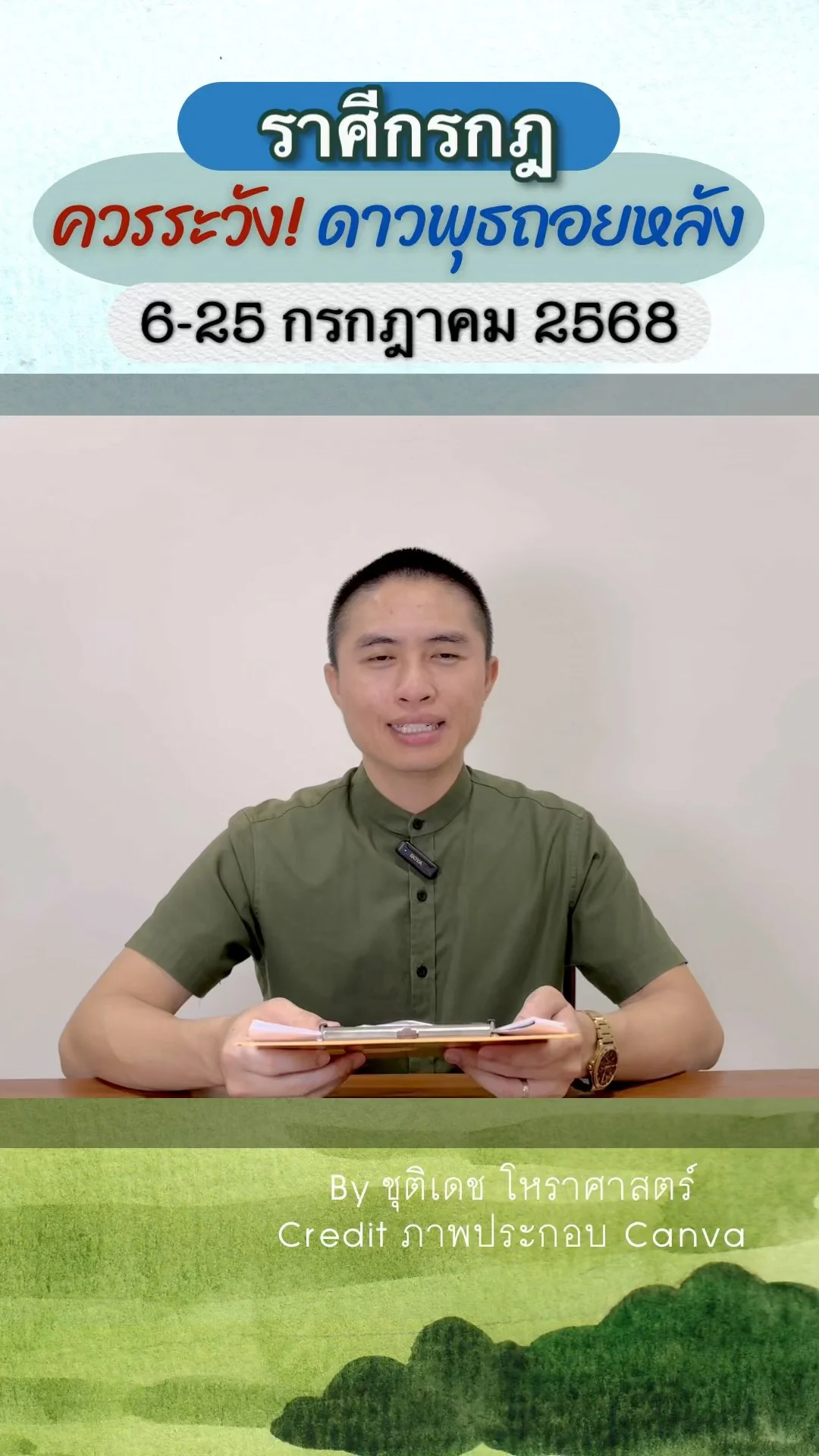 เรื่องระวัง ดาวพุธถอยหลัง 6 กรกฎาคม 2568 ของราศีกรกฎ