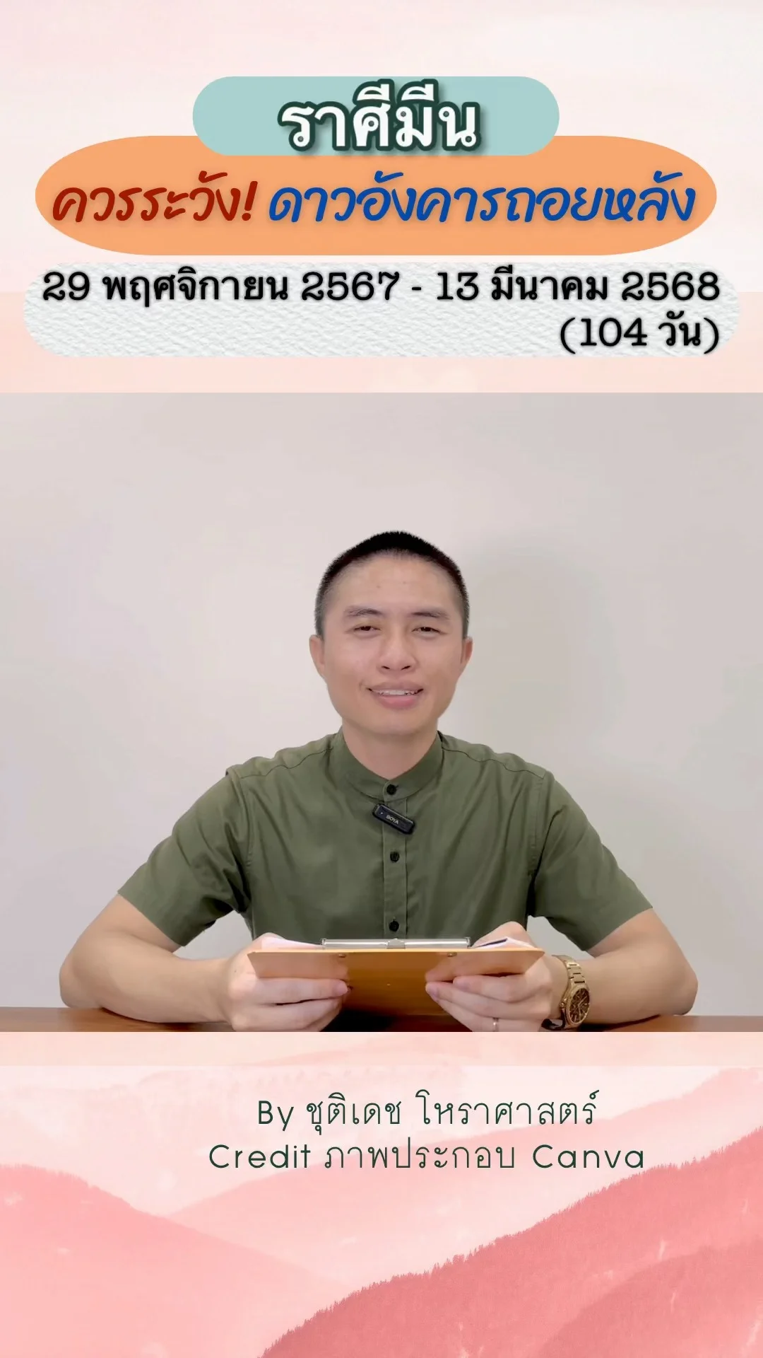 เรื่องระวัง ดาวอังคารถอยหลัง 104 วัน ในปี 68 ของราศีมีน