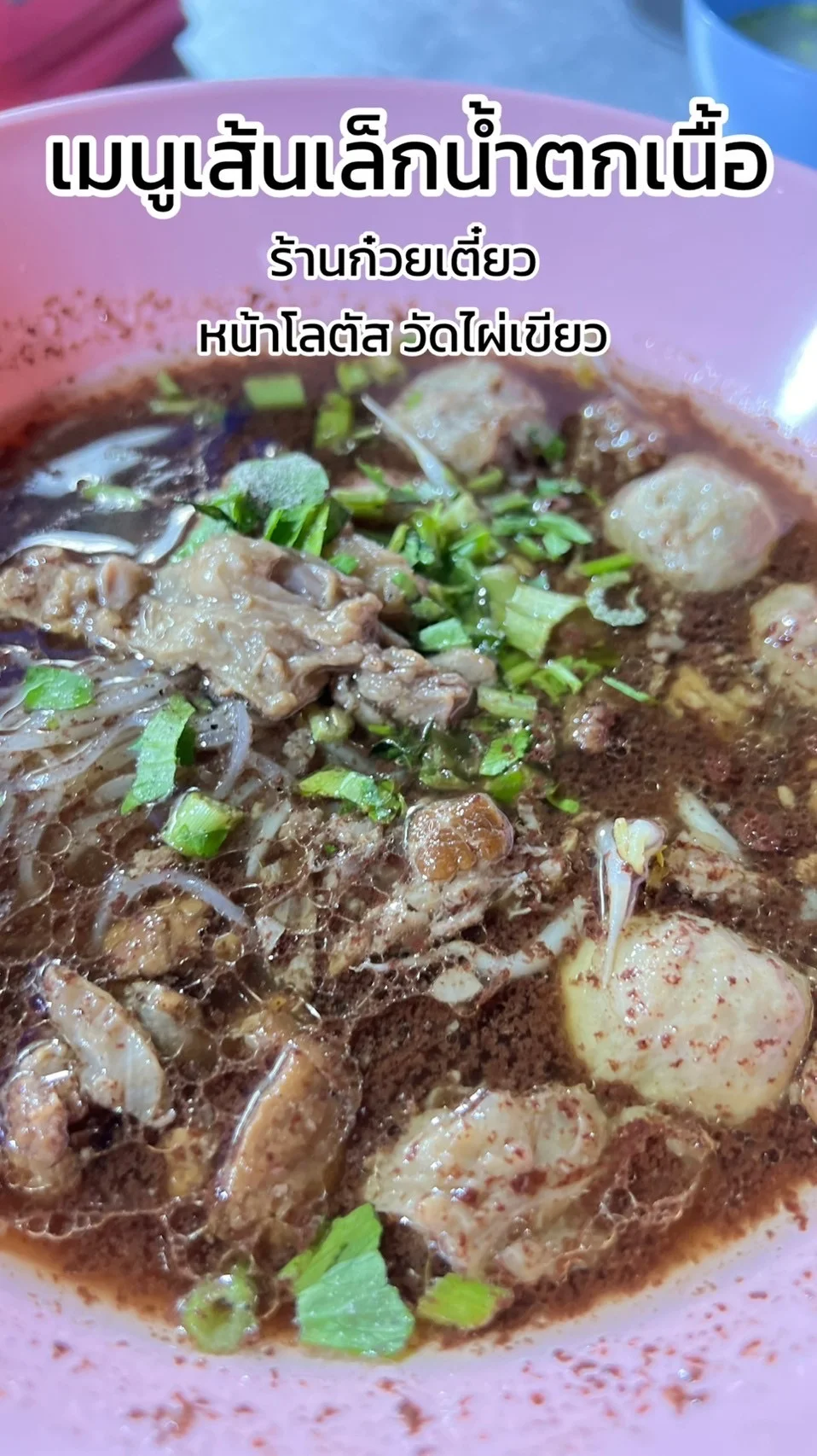 รีวิว เมนูเส้นเล็กน้ำตกเนื้อ จากร้านก๋วยเตี๋ยวหน้าโลตัส วัดไผ่เขียว