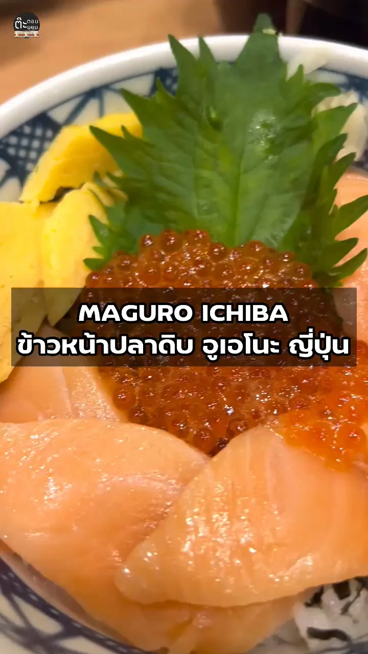 อร่อยกับร้านข้าวหน้าปลาดิบ MAGURO ICHIBA ในอูเอโนะ ญี่ปุ่น