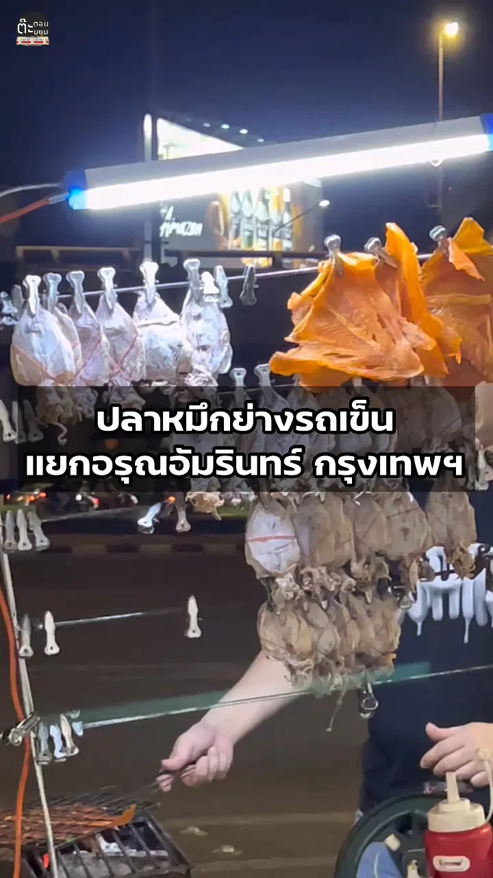 ส่องร้านปลาหมึกย่างรถเข็นสุดคลาสิค แยกอรุณอัมรินทร์ กรุงเทพฯ