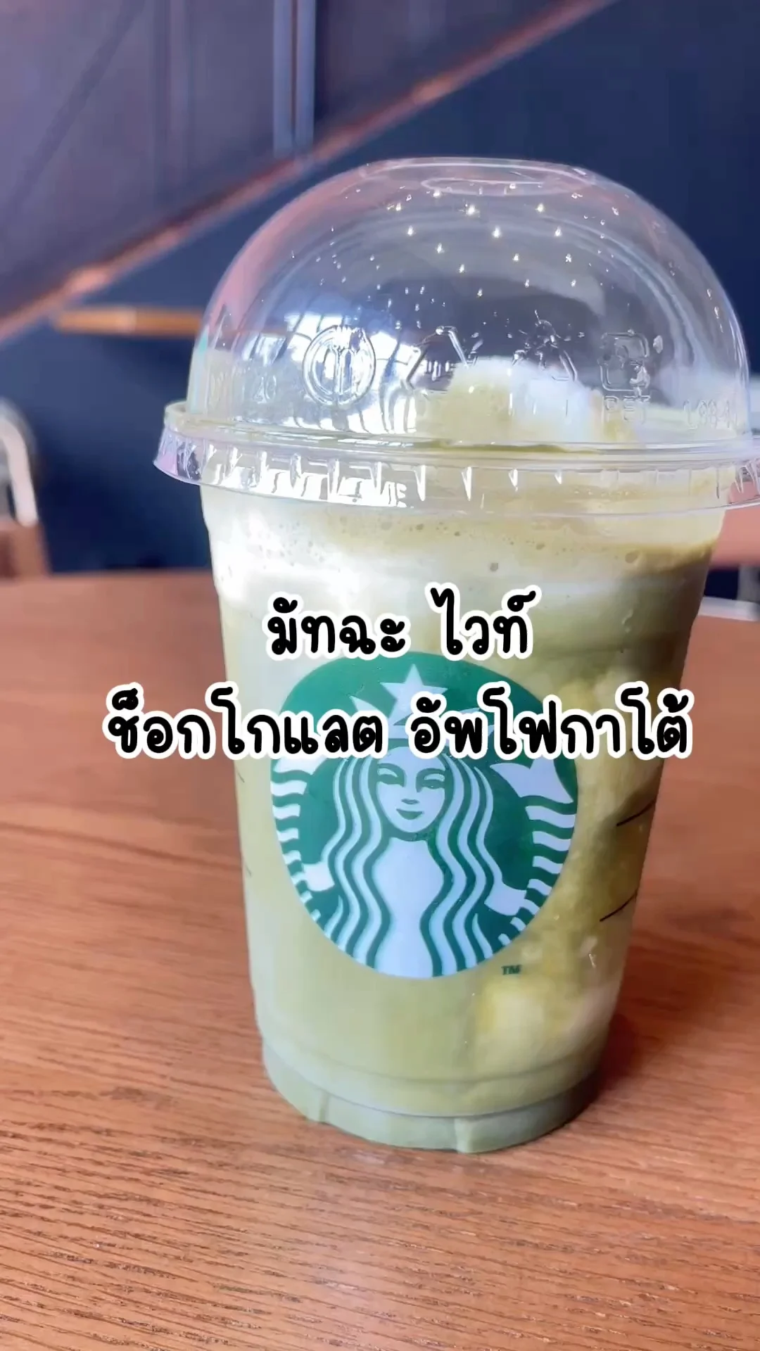 มัทฉะ ไวท์ ช็อกโกแลต อัพโฟกาโต้ สตาร์บัคส์