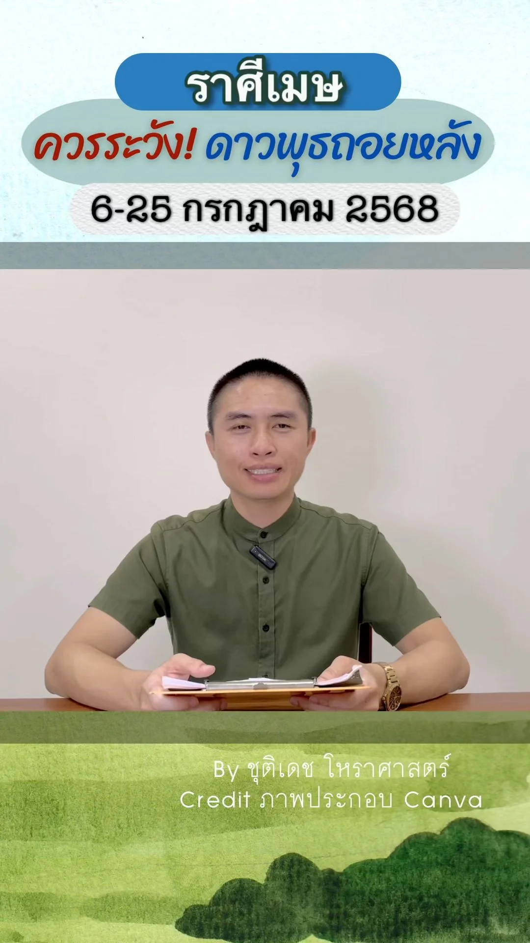เรื่องระวัง ดาวพุธถอยหลัง 6 กรกฎาคม 2568 ของราศีเมษ