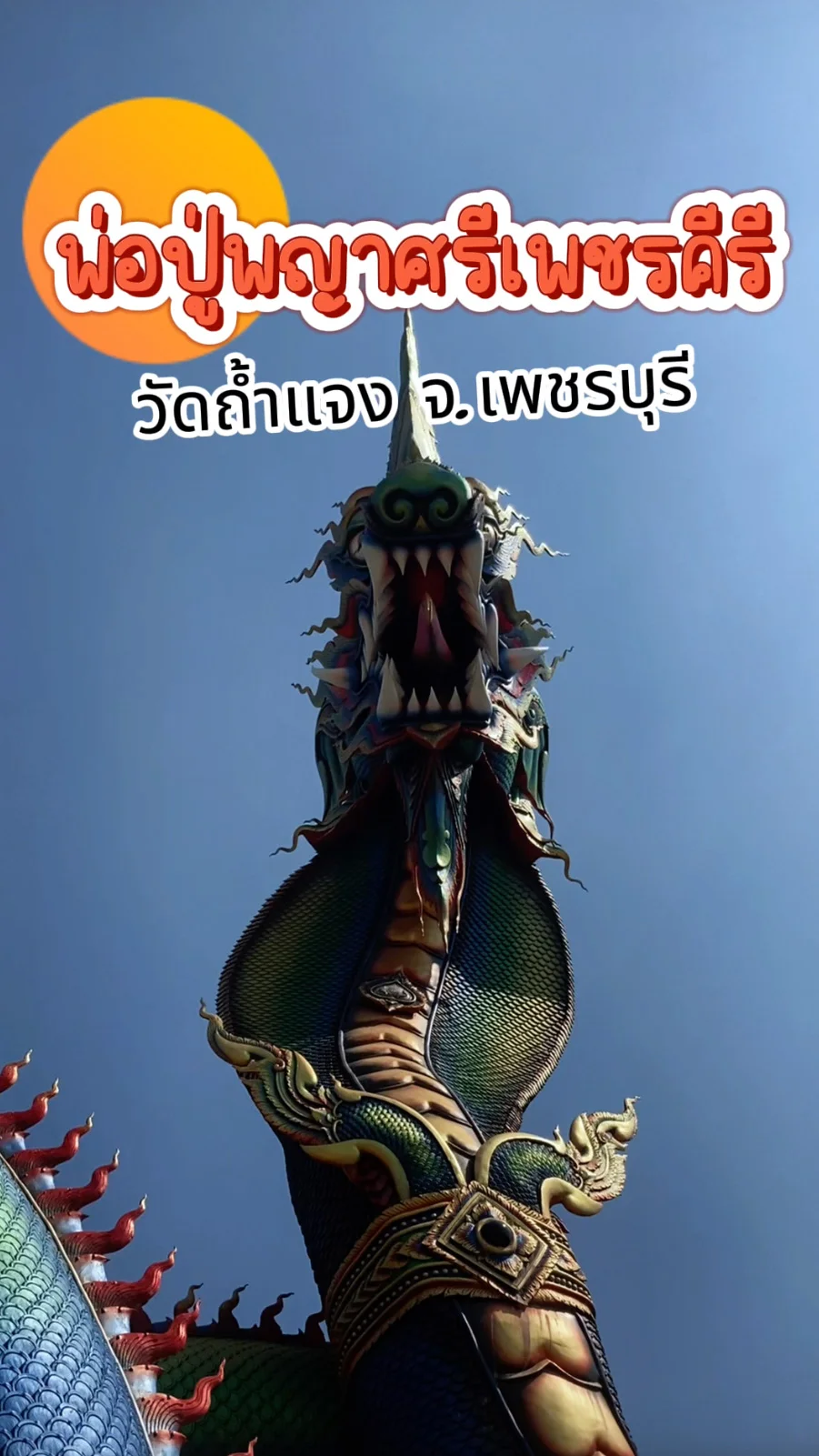 วัดถ้ำแจง เพชรบุรี พ่อปู่พญาศรีเพชรคีรี พญานาคใหญ่ที่สุดของไทย!