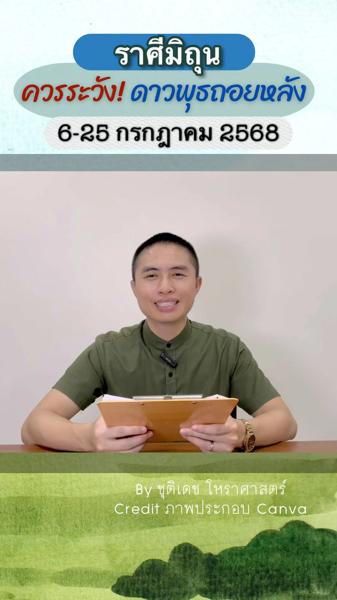 เรื่องระวัง ดาวพุธถอยหลัง 6 กรกฎาคม 2568 ของราศีมิถุน