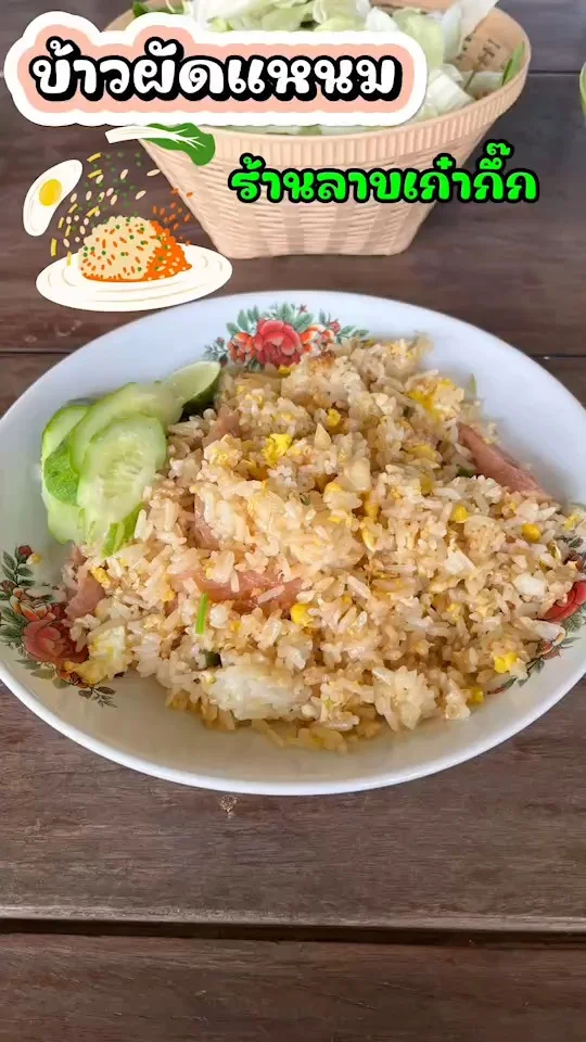 รีวิว ข้าวผัดแหนม ร้านลาบเก๋ากึ๊ก รสชาติเปรี้ยว เค็ม หอมกลิ่นแหนมและเครื่องเทศ