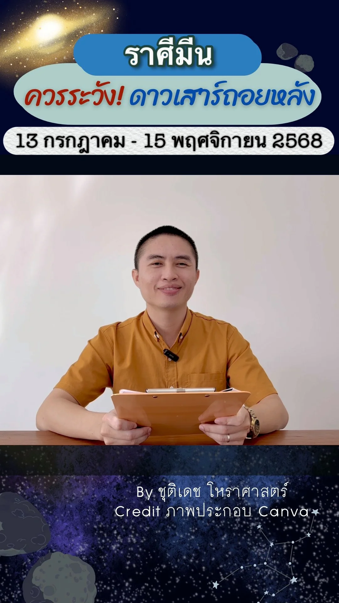 เรื่องระวัง ดาวเสาร์ถอยหลัง 13 กรกฎาคม 2568 ของราศีมีน