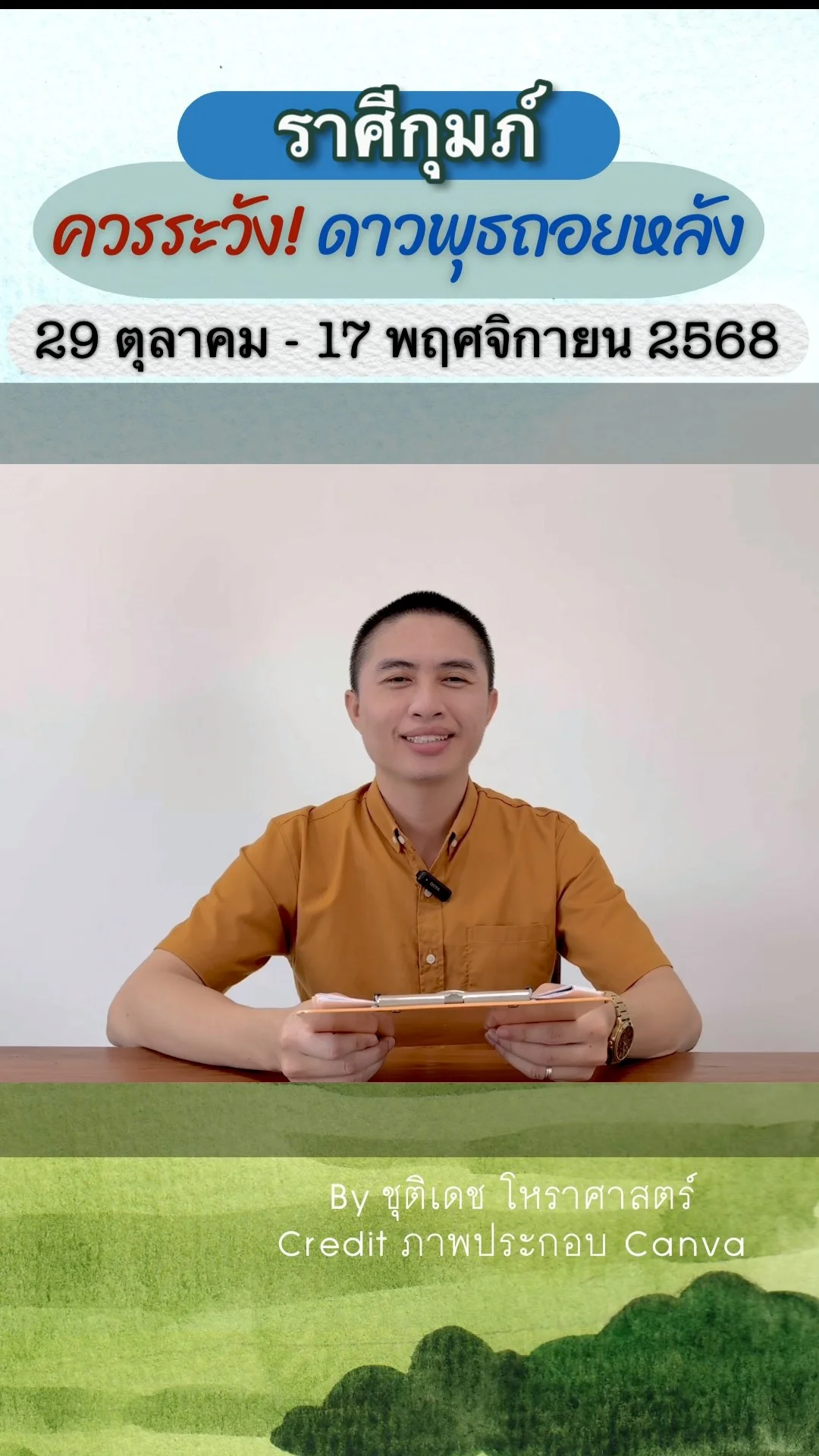 เรื่องระวัง ดาวพุธถอยหลัง 29 ตุลาคม 2568 ของราศีกุมภ์