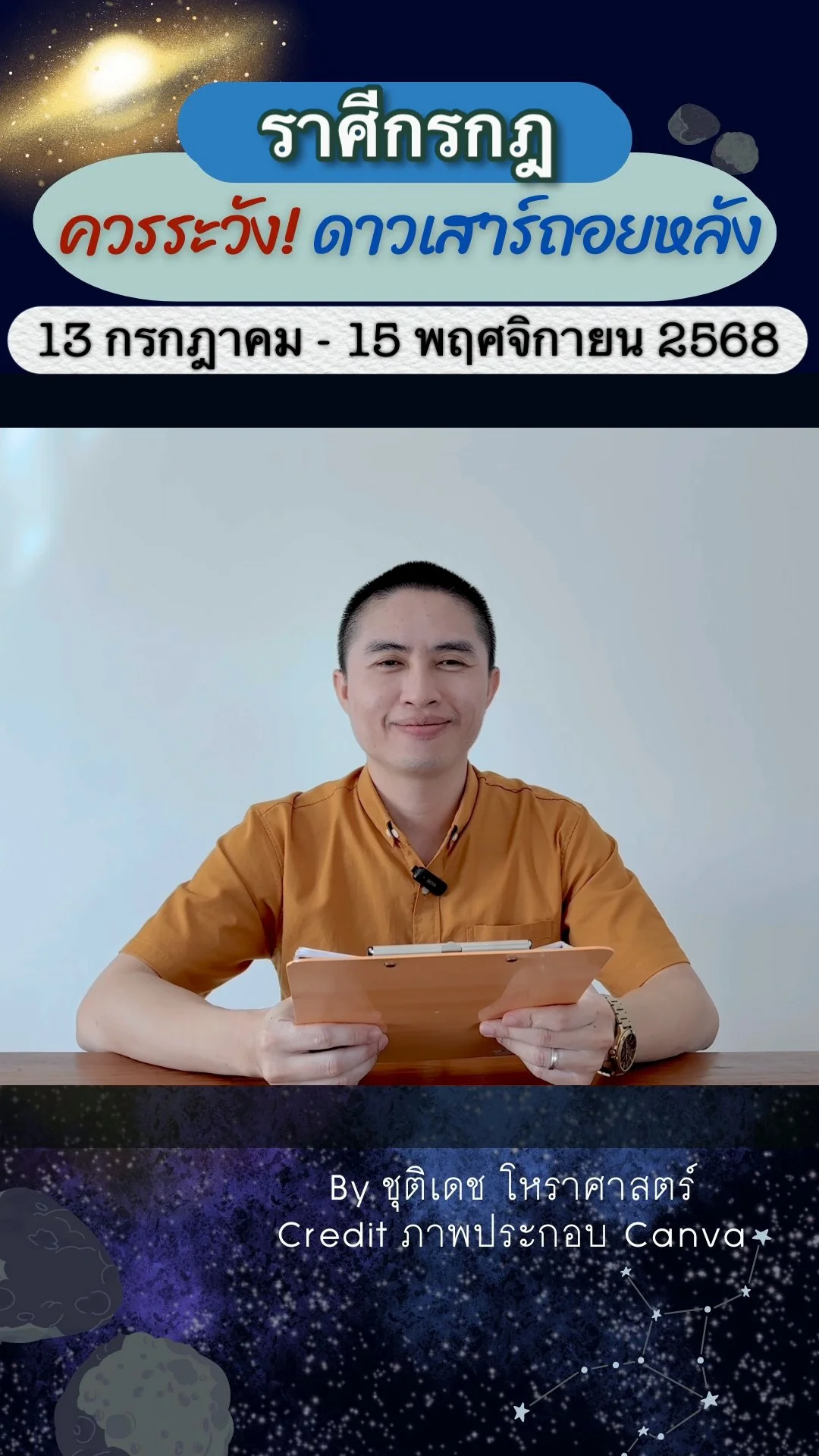 เรื่องระวัง ดาวเสาร์ถอยหลัง 13 กรกฎาคม 2568 ของราศีกรกฎ