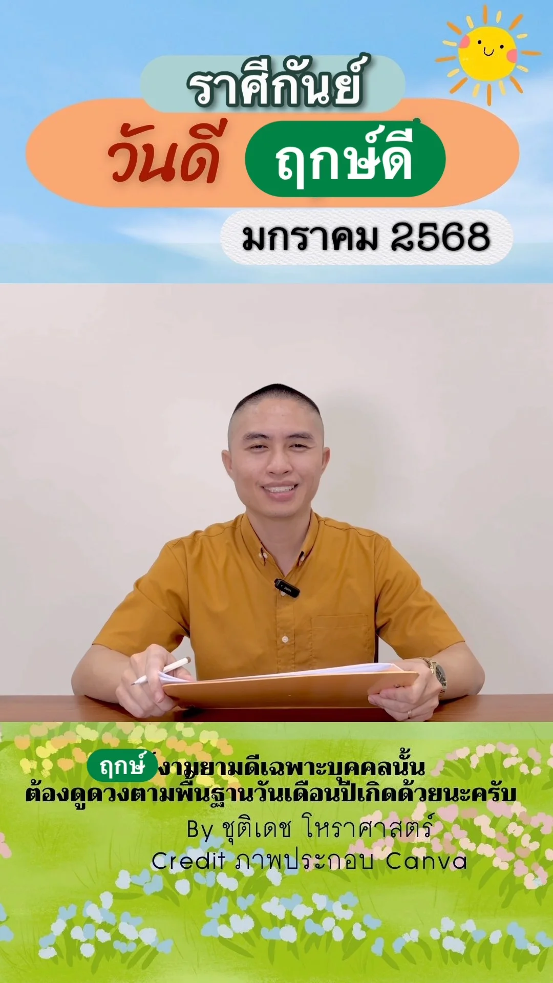 วันดี ฤกษ์ดี เดือนมกราคม 2568 ของชาวราศีกันย์