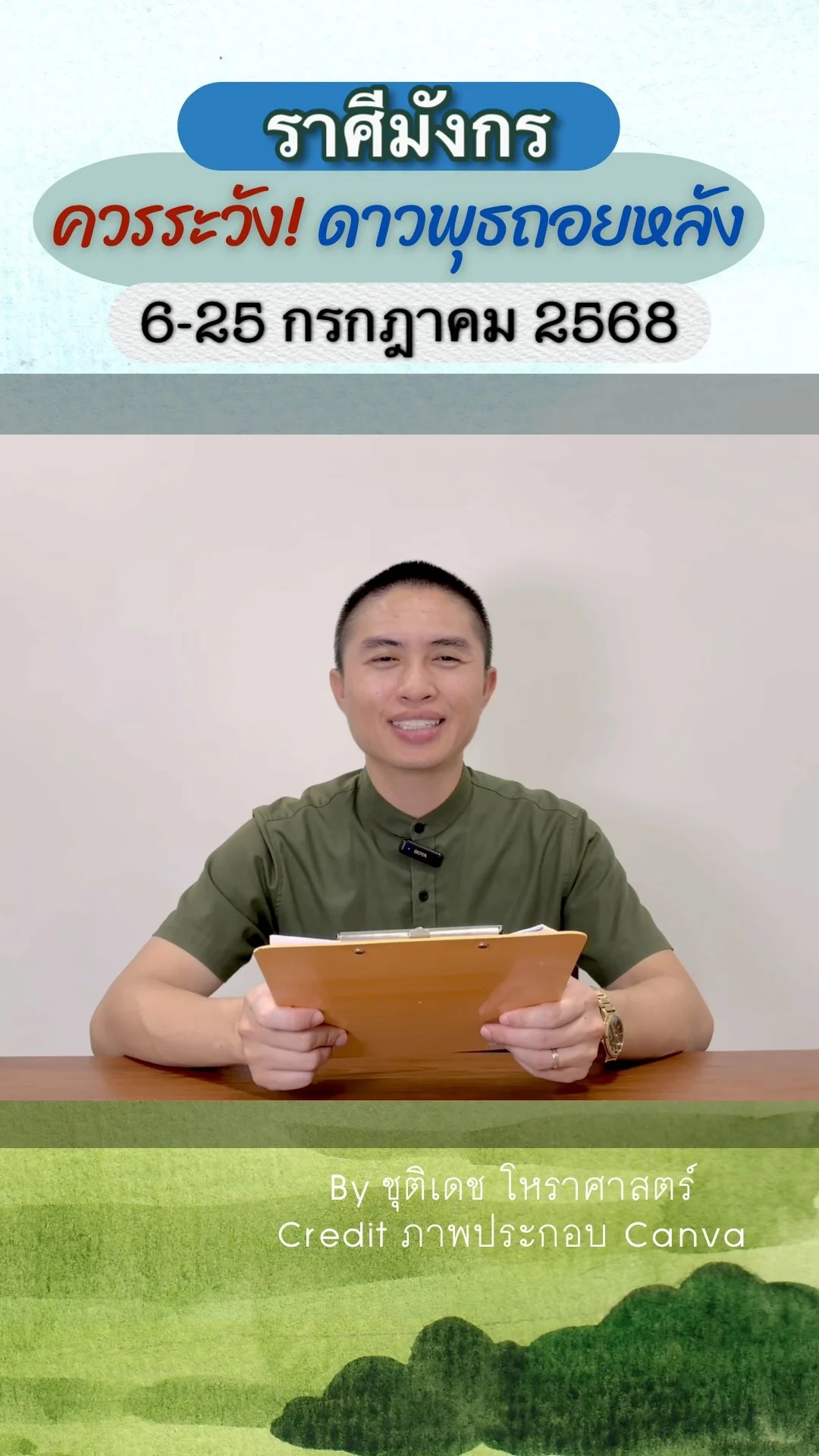 เรื่องระวัง ดาวพุธถอยหลัง 6 กรกฎาคม 2568 ของราศีมังกร