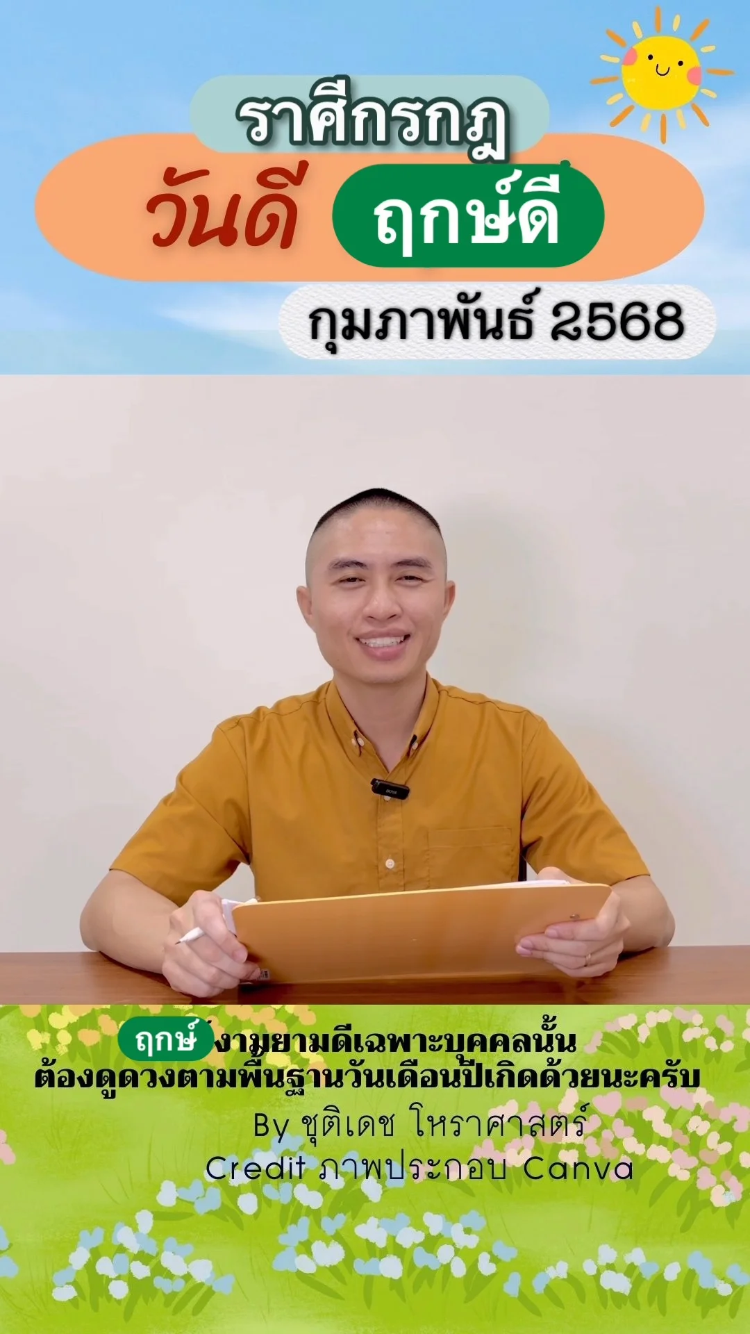วันดี ฤกษ์ดี เดือนกุมภาพันธ์ 2568 ของชาวราศีกรกฎ