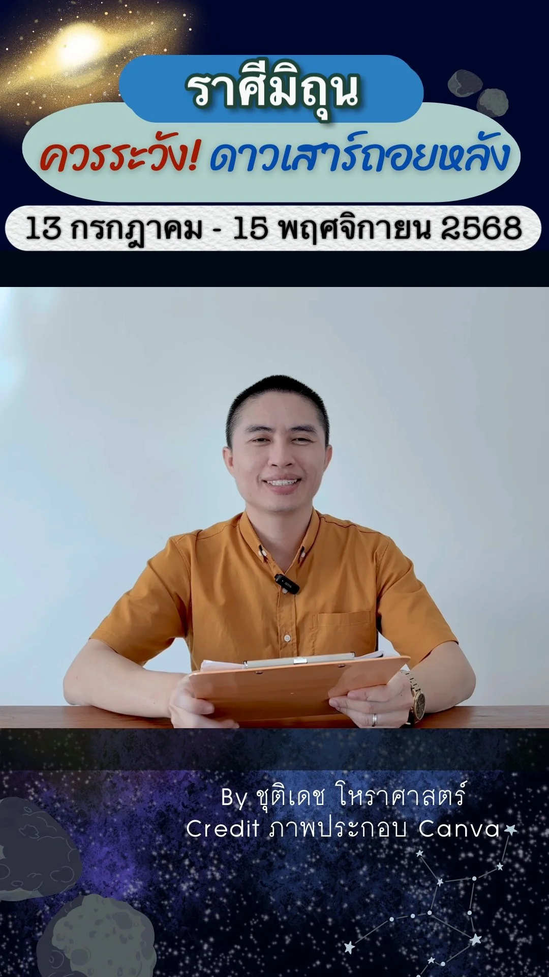 เรื่องระวัง ดาวเสาร์ถอยหลัง 13 กรกฎาคม 2568 ของราศีมิถุน