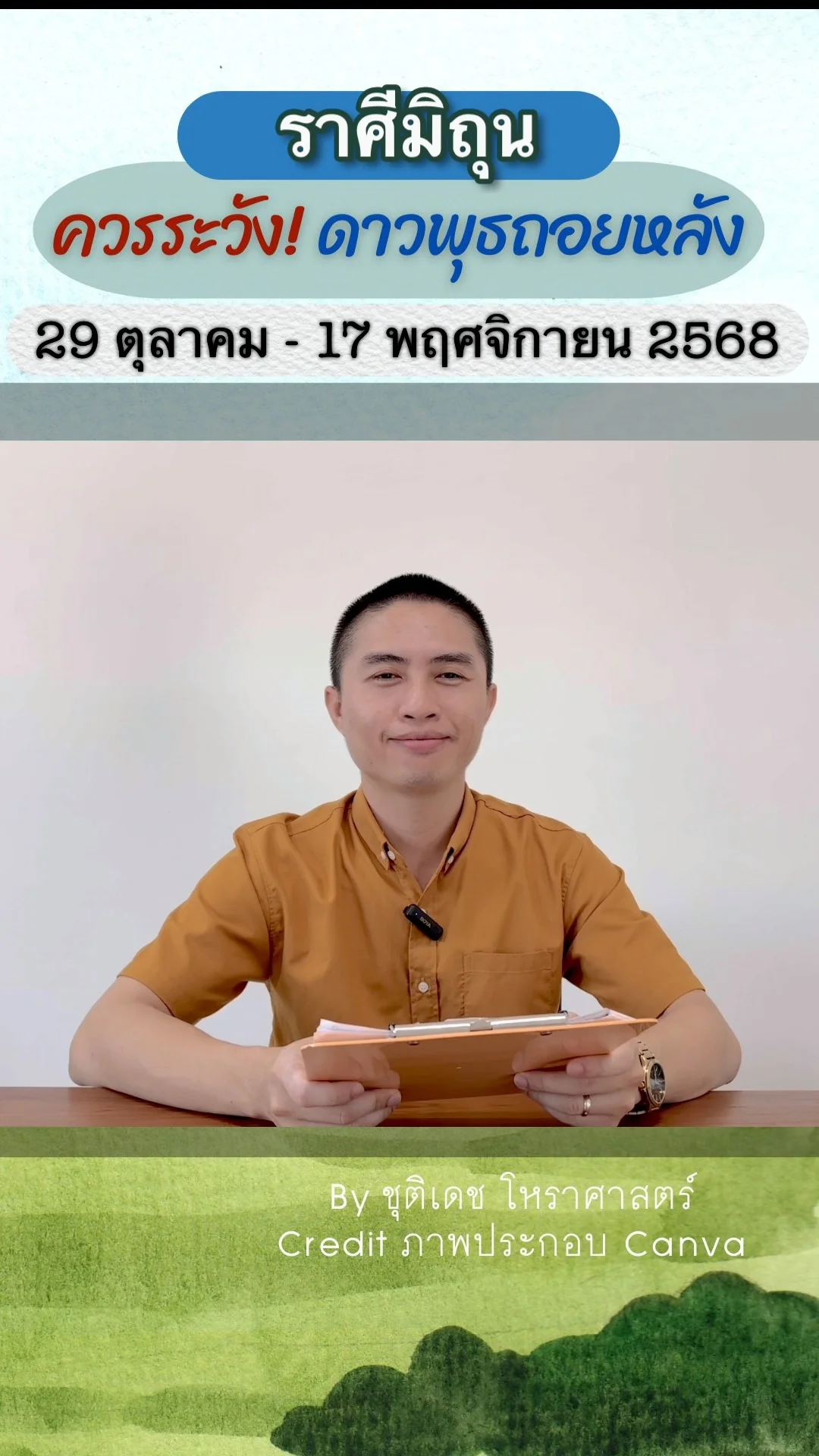 เรื่องระวัง ดาวพุธถอยหลัง 29 ตุลาคม 2568 ของราศีมิถุน