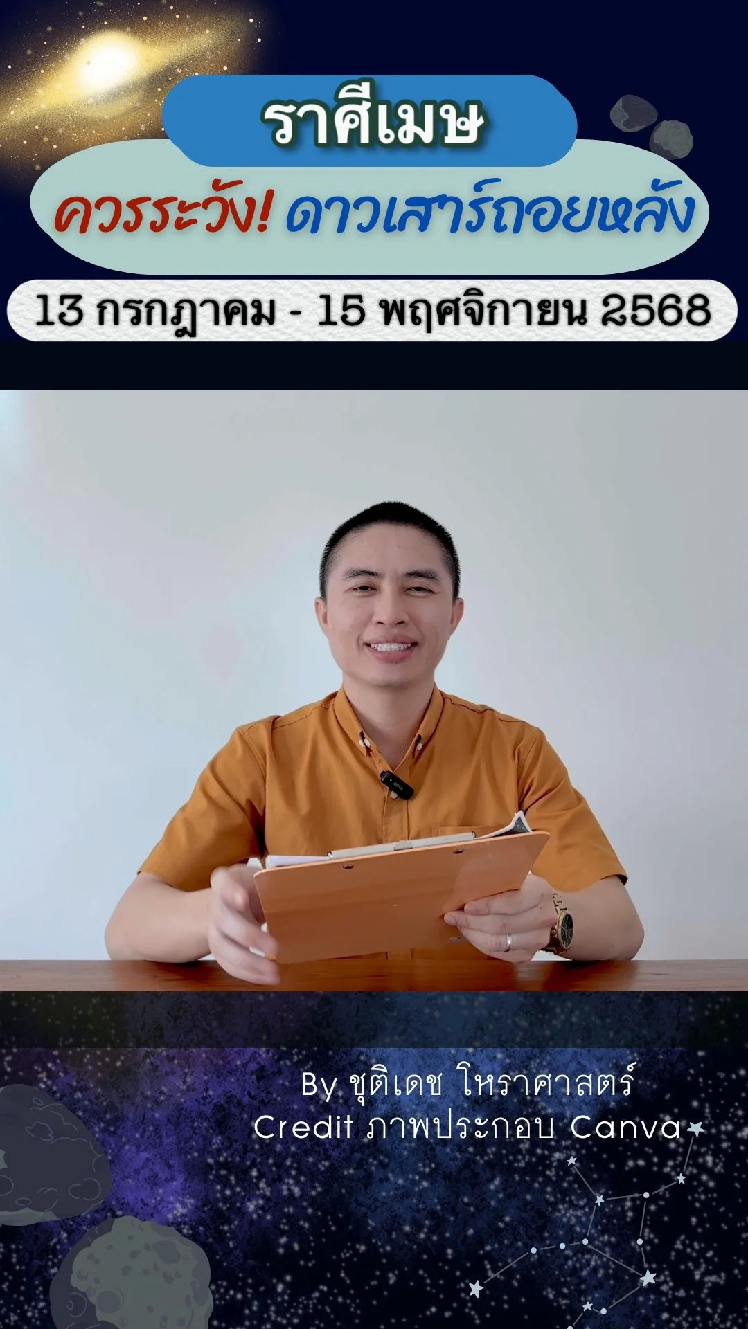 เรื่องระวัง ดาวเสาร์ถอยหลัง 13 กรกฎาคม 2568 ของราศีเมษ