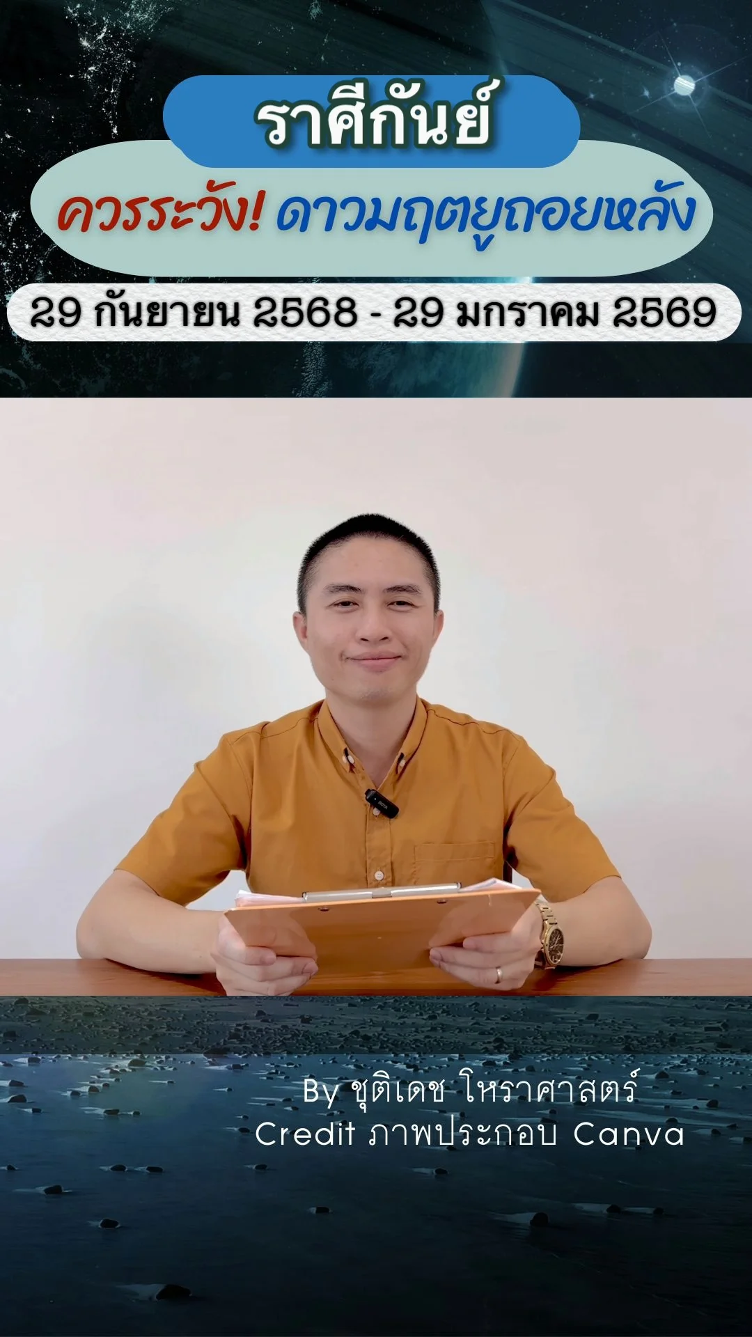 เรื่องระวัง ดาวมฤตยูถอยหลัง 29 กันยายน 2568 ของราศีกันย์