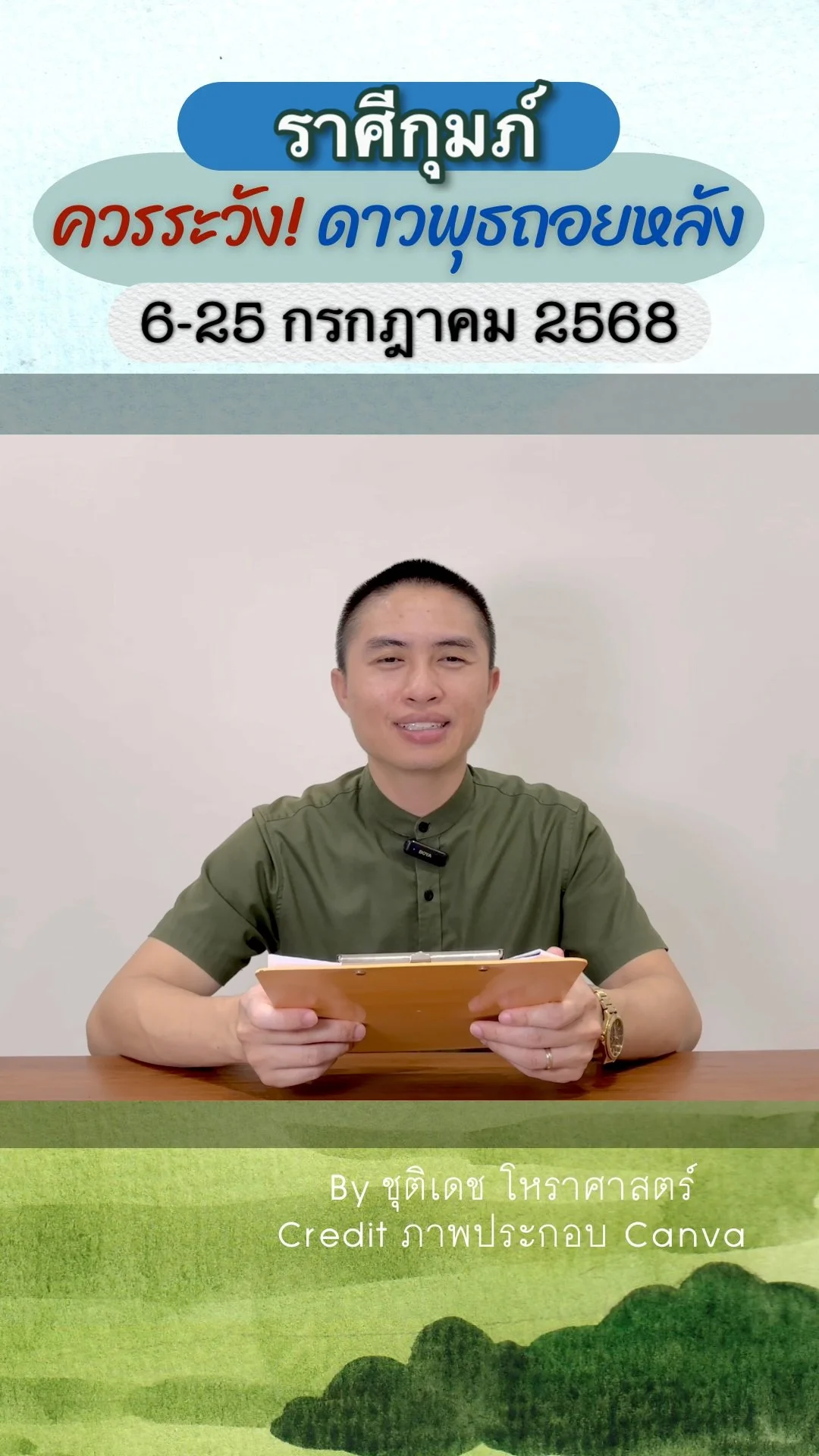 เรื่องระวัง ดาวพุธถอยหลัง 6 กรกฎาคม 2568 ของราศีกุมภ์