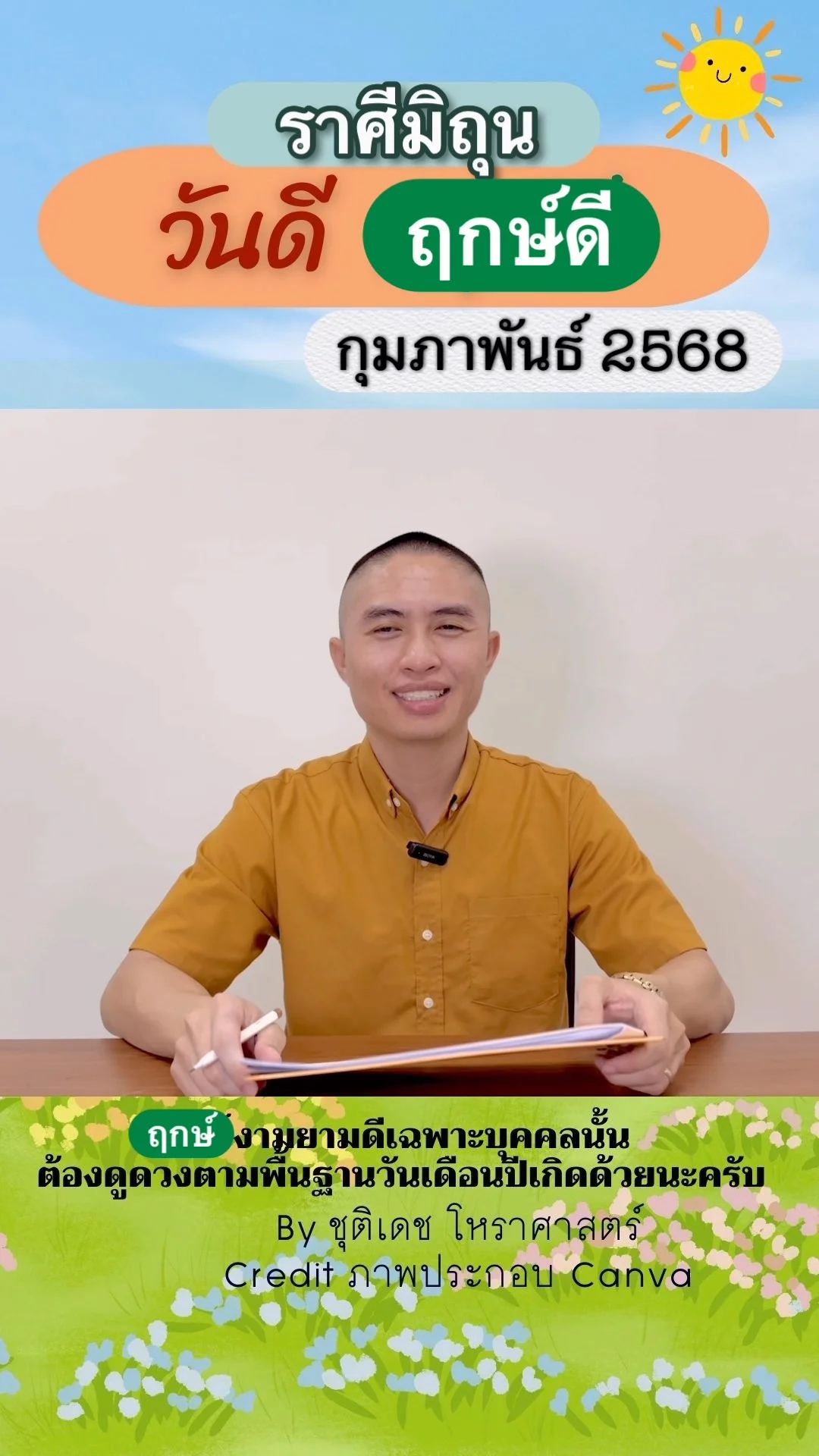 วันดี ฤกษ์ดี เดือนกุมภาพันธ์ 2568 ของชาวราศีมิถุน