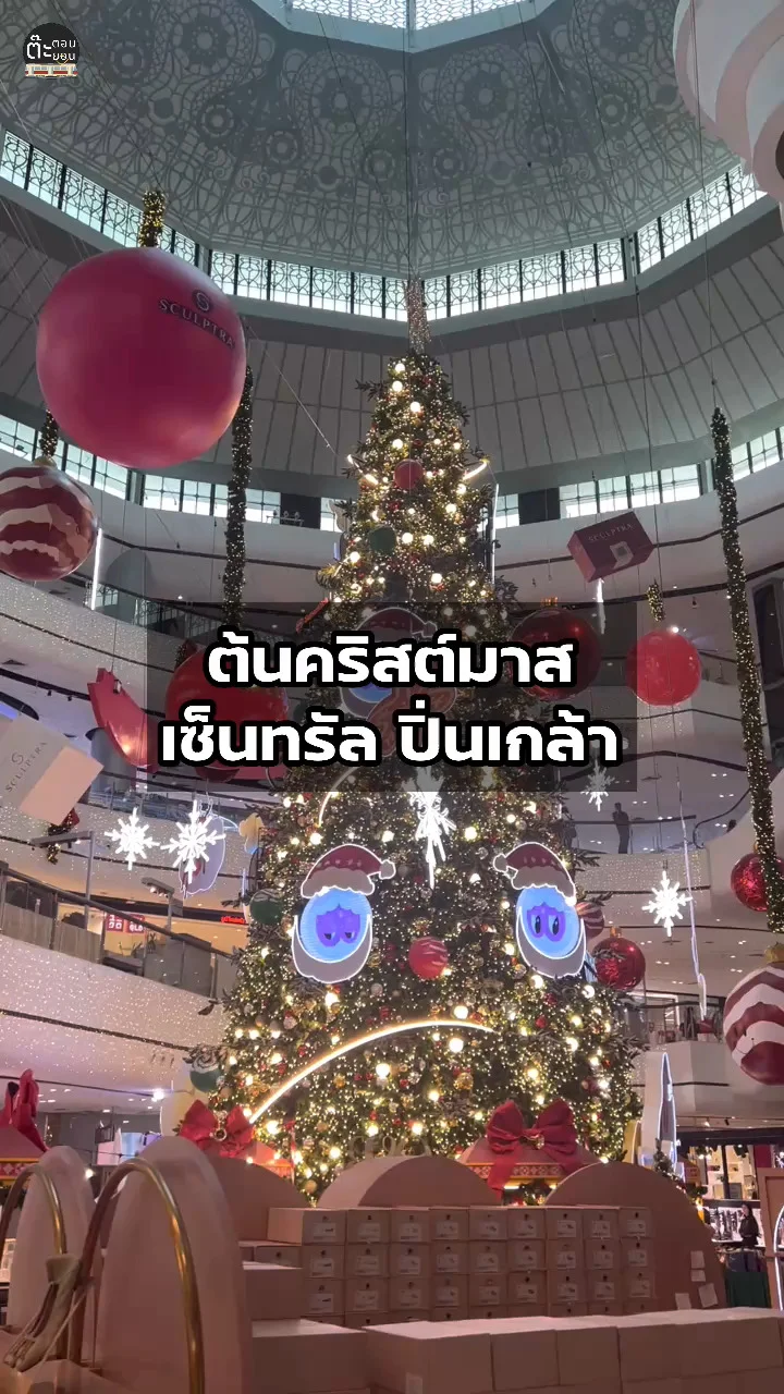 พาไปดูต้นคริสต์มาส 2024 เซ็นทรัล พลาซ่า ปิ่นเกล้า