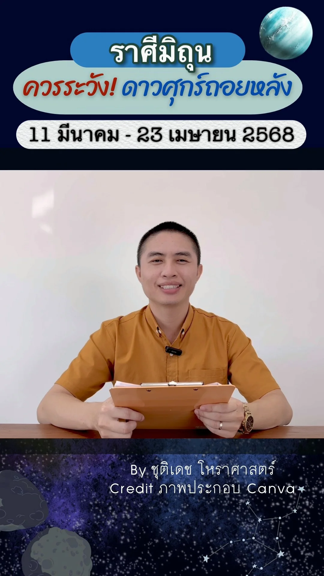 เรื่องระวัง ดาวศุกร์ถอยหลัง 11 มีนาคม 2568 ของราศีมิถุน