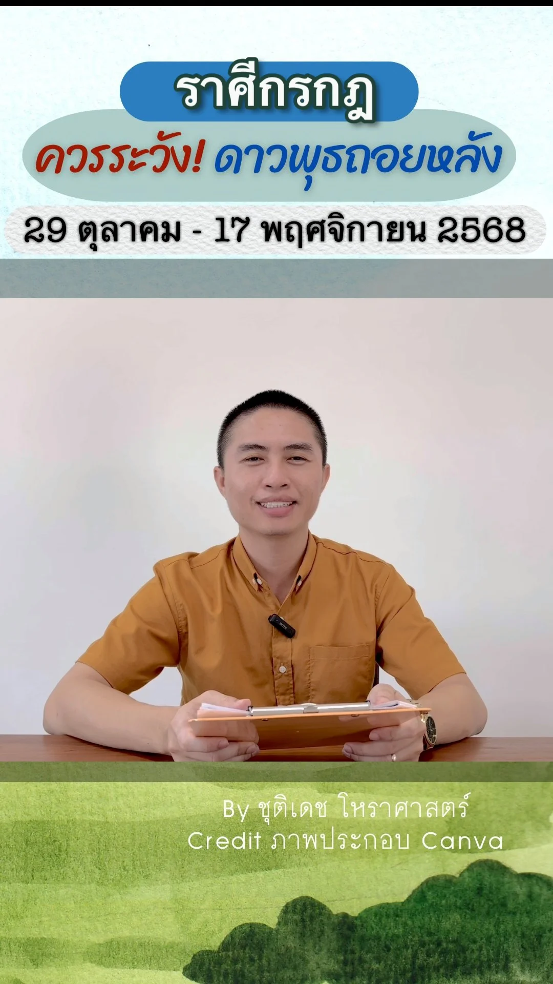 เรื่องระวัง ดาวพุธถอยหลัง 29 ตุลาคม 2568 ของราศีกรกฎ