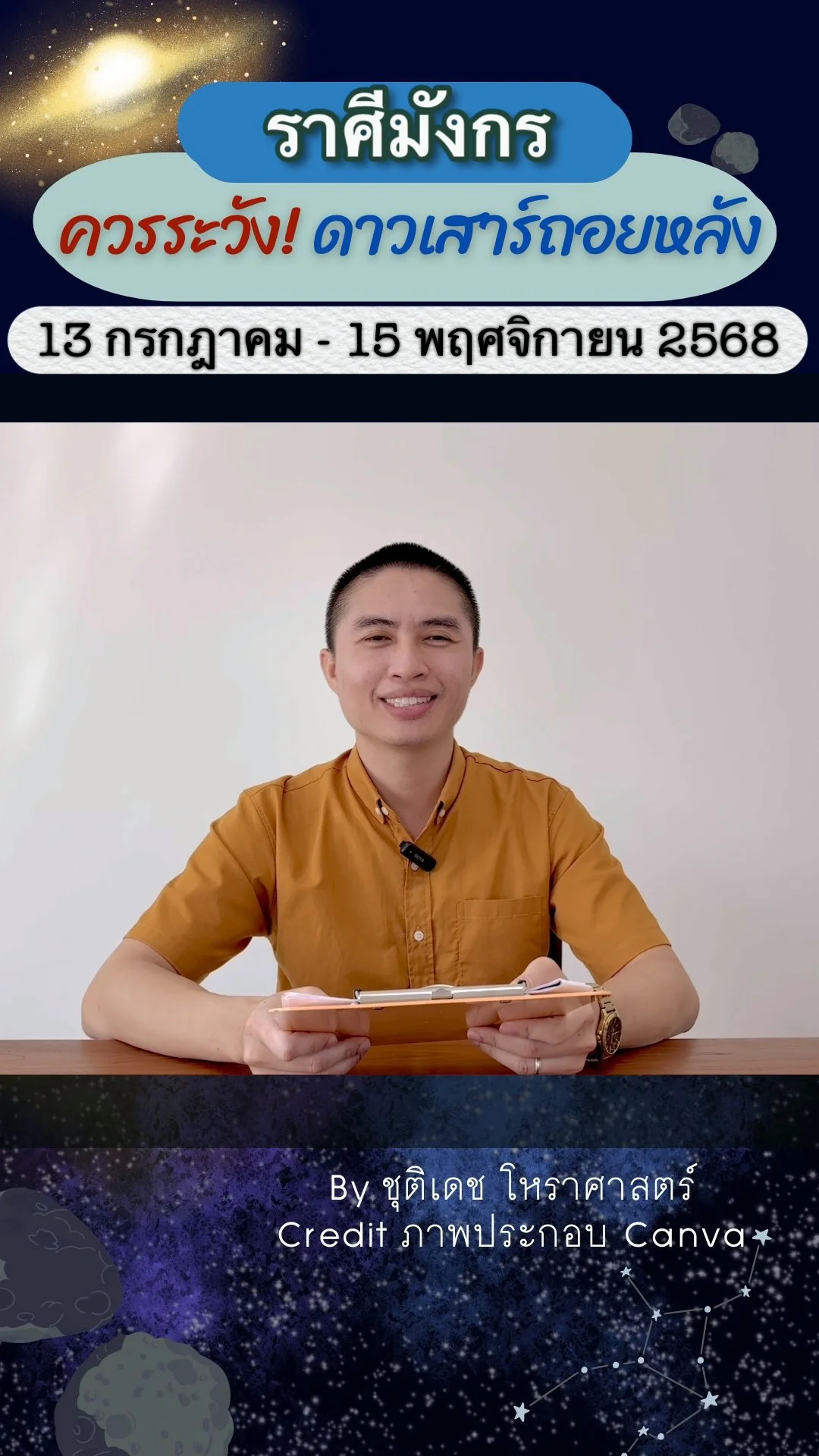เรื่องระวัง ดาวเสาร์ถอยหลัง 13 กรกฎาคม 2568 ของราศีมังกร