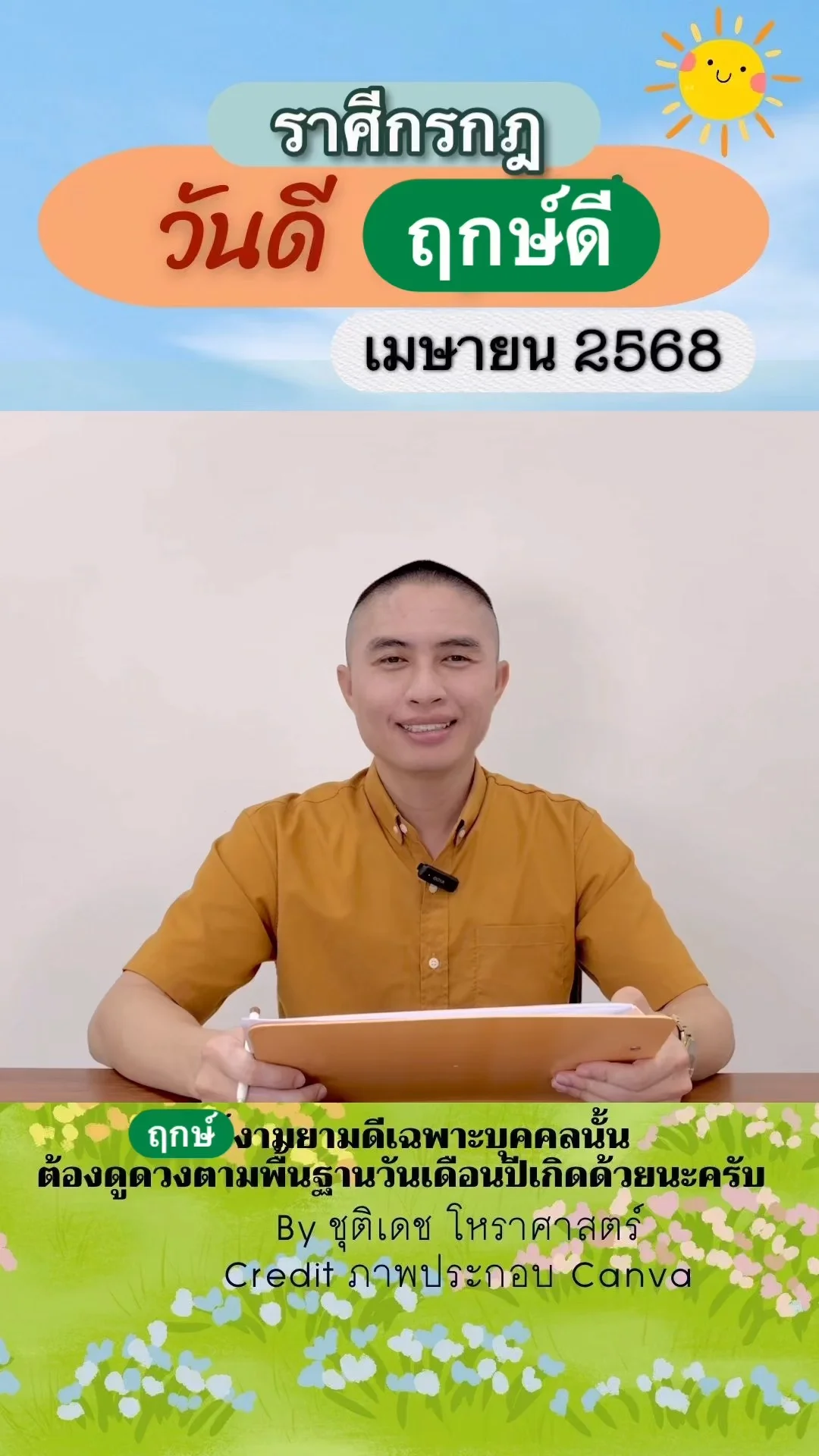 วันดี ฤกษ์ดี เดือนเมษายน 2568 ของชาวราศีกรกฎ