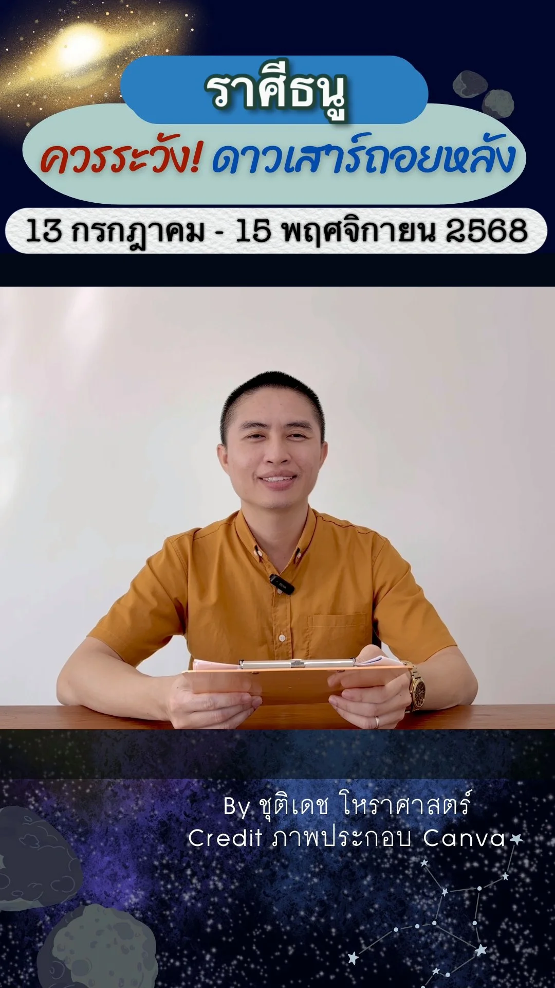 เรื่องระวัง ดาวเสาร์ถอยหลัง 13 กรกฎาคม 2568 ของราศีธนู